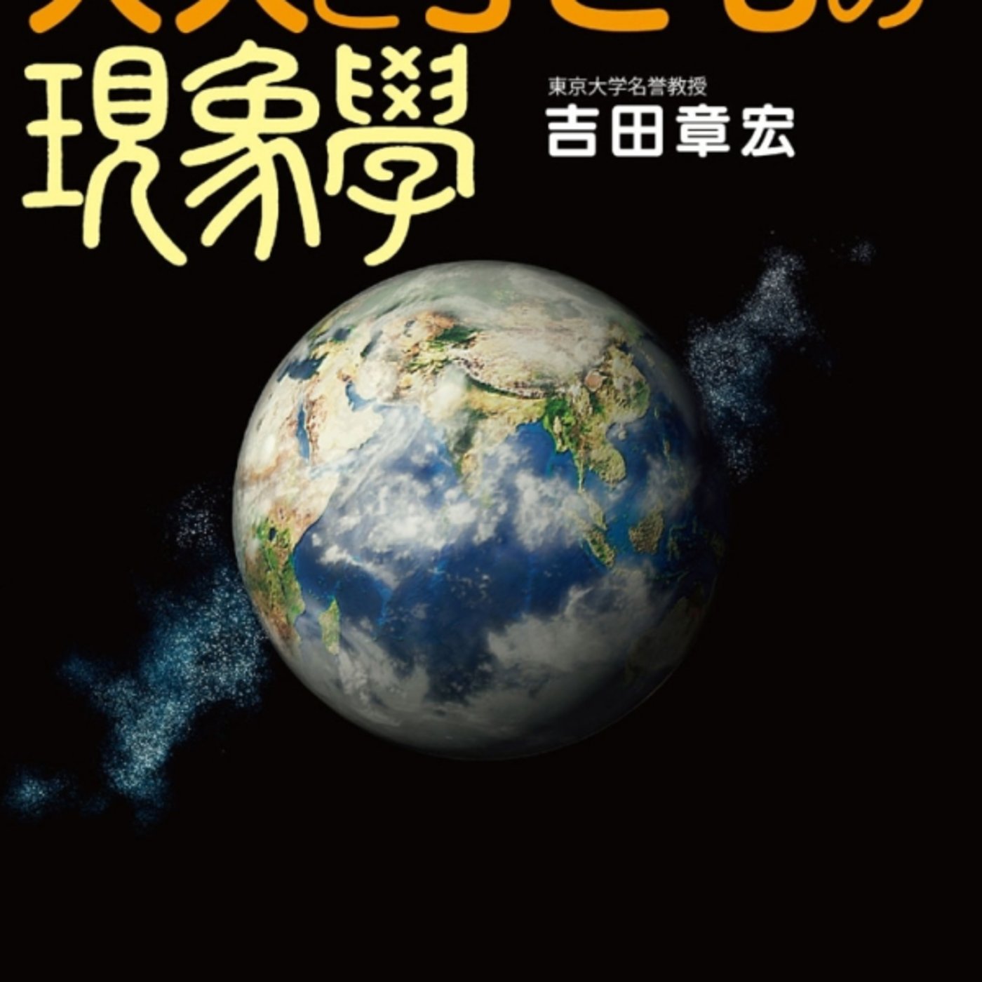 吉田さんの、おとなと子どもの現象学が見る視点と微分積分イイ気分！ episode artwork