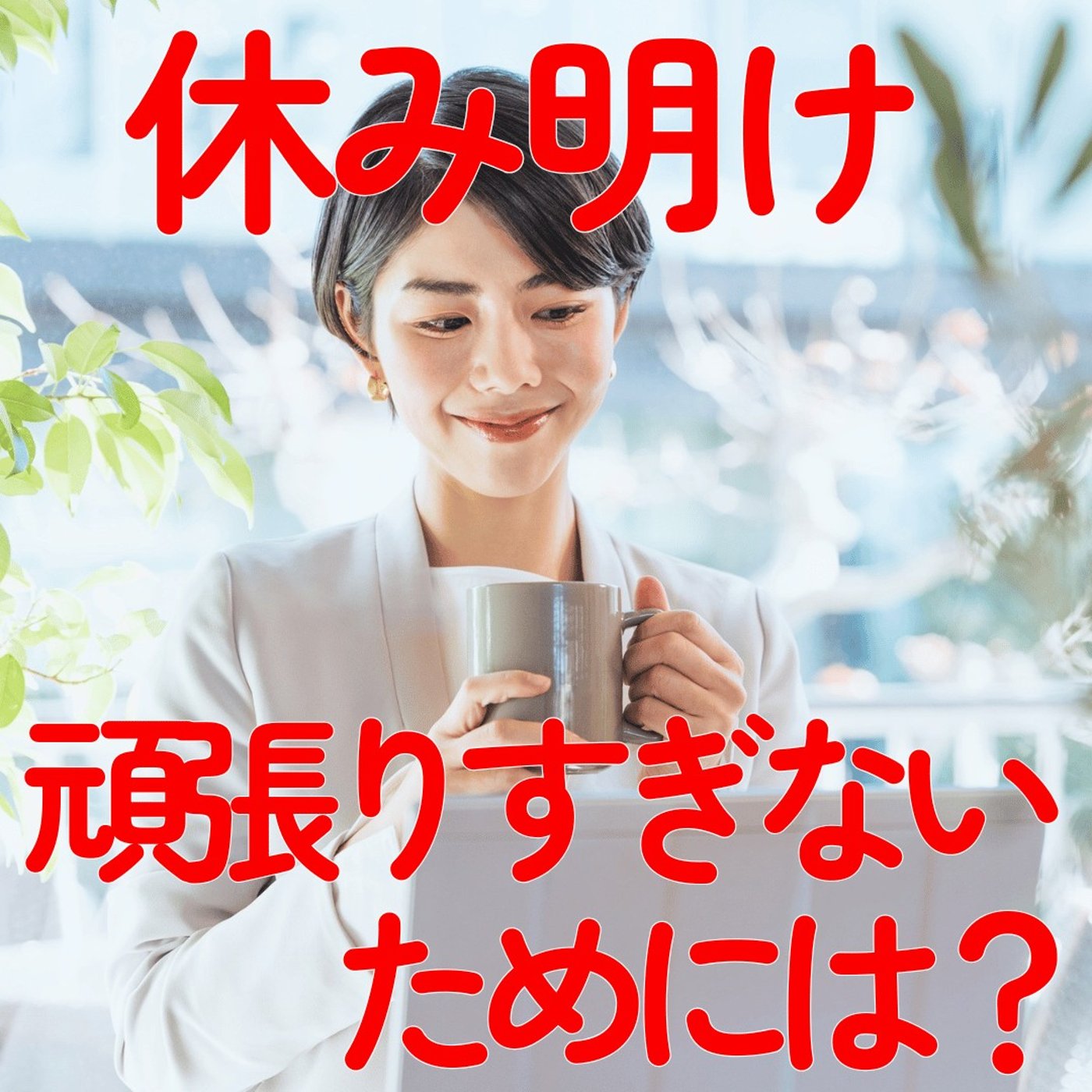 【休み明けこそ】頑張りすぎない月曜日、心理学が教える魔法 #539 episode artwork