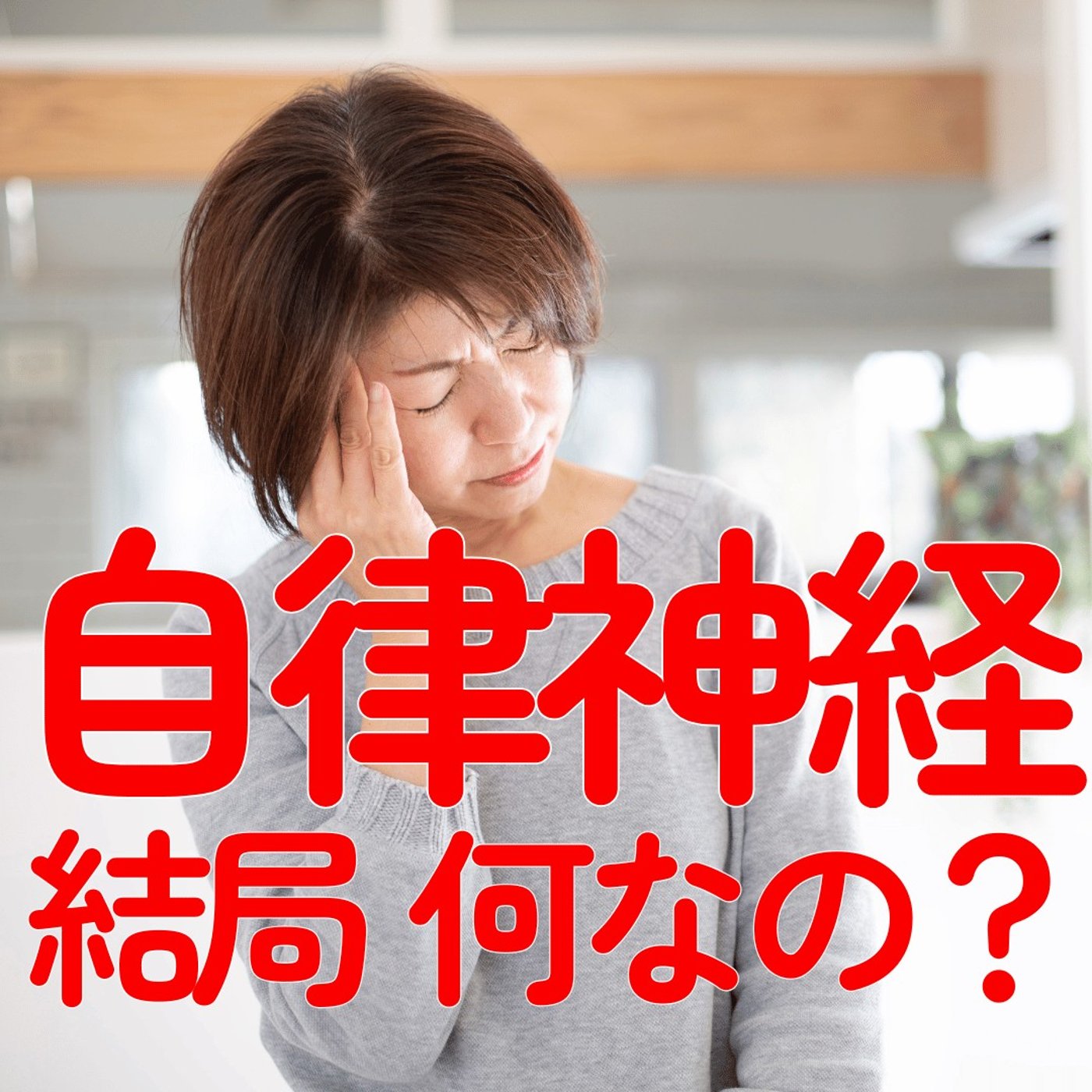 【自律神経って何？】頑張り過ぎも動けないのもコレのせい？科学から学ぶ #541 episode artwork
