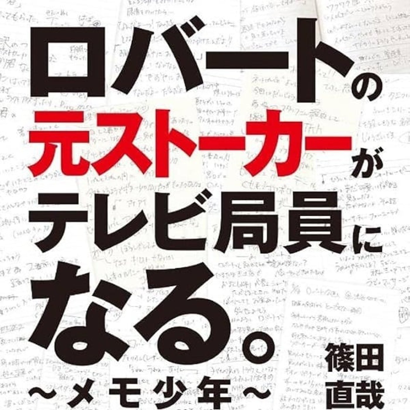 『ロバートの元ストーカーがテレビ局員になる。―メモ少年』読んだ episode artwork