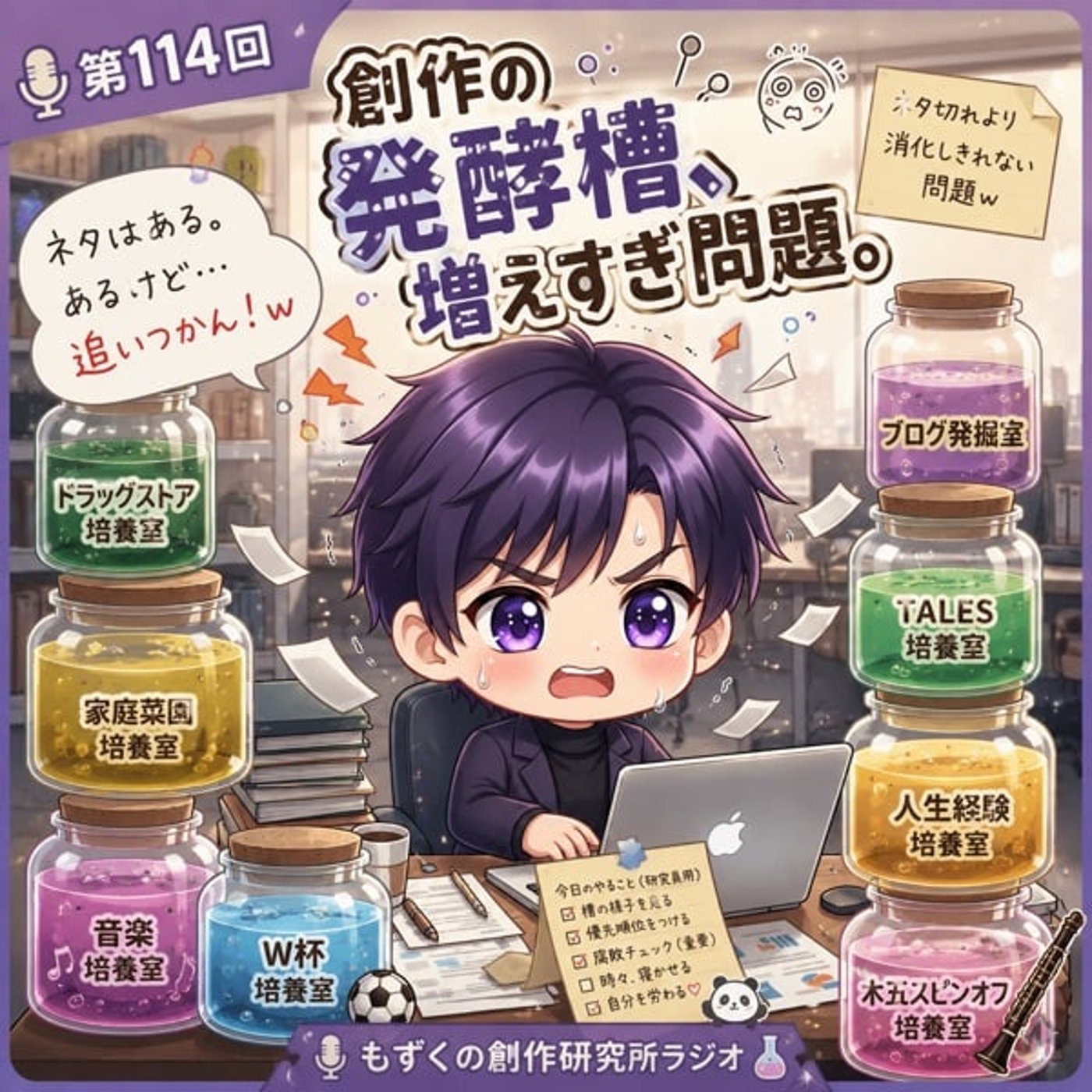 #114 【消化不良？】創作ネタ、“増えすぎ”問題について語る【人手不足！】 episode artwork