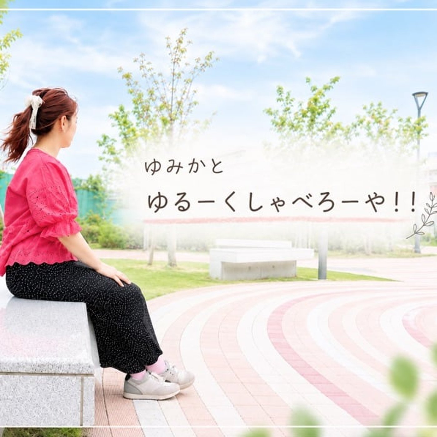 ゆみかとゆるーくしゃべろーや！！ episode artwork