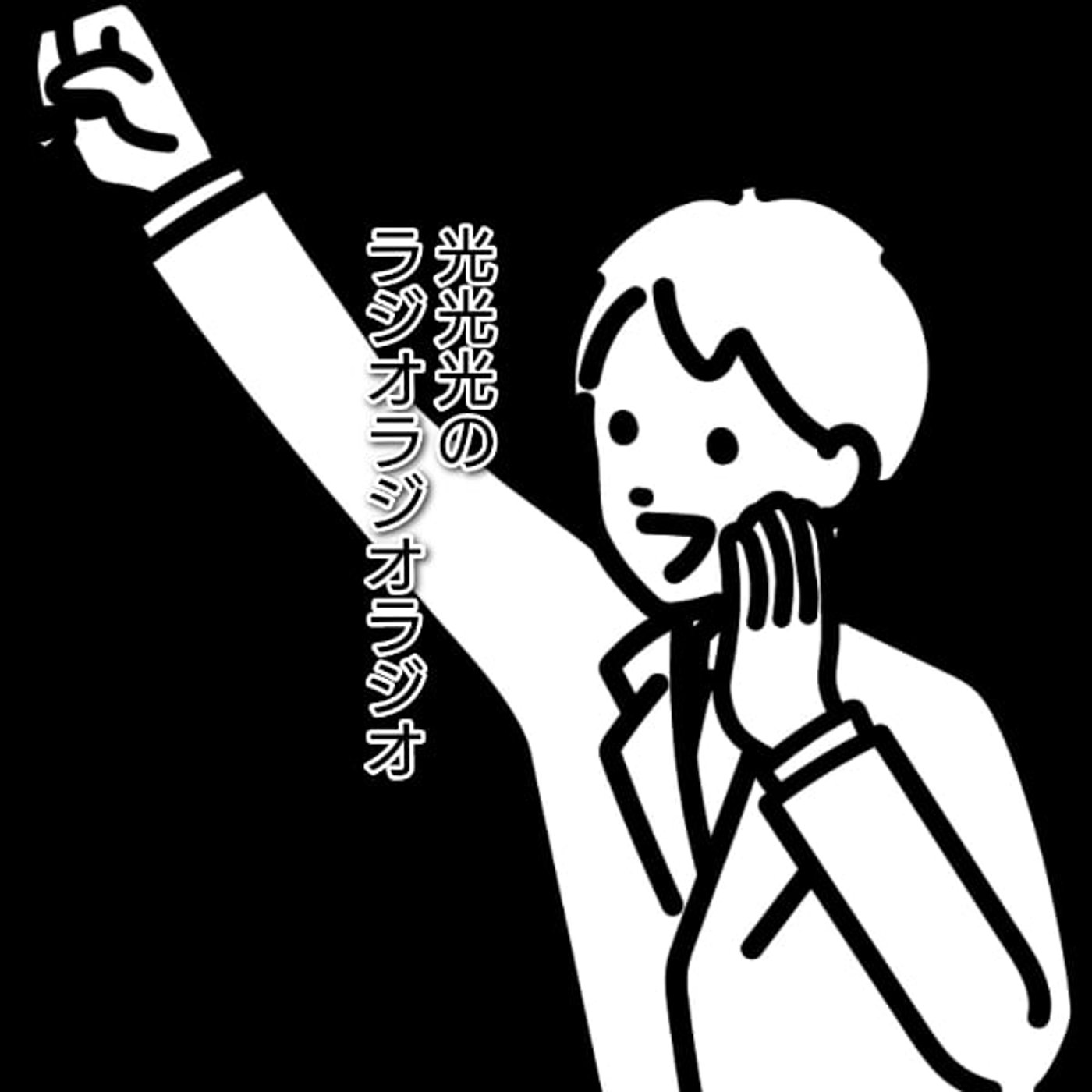 ＃236【交】応援じいさんを見て思ったこと episode artwork