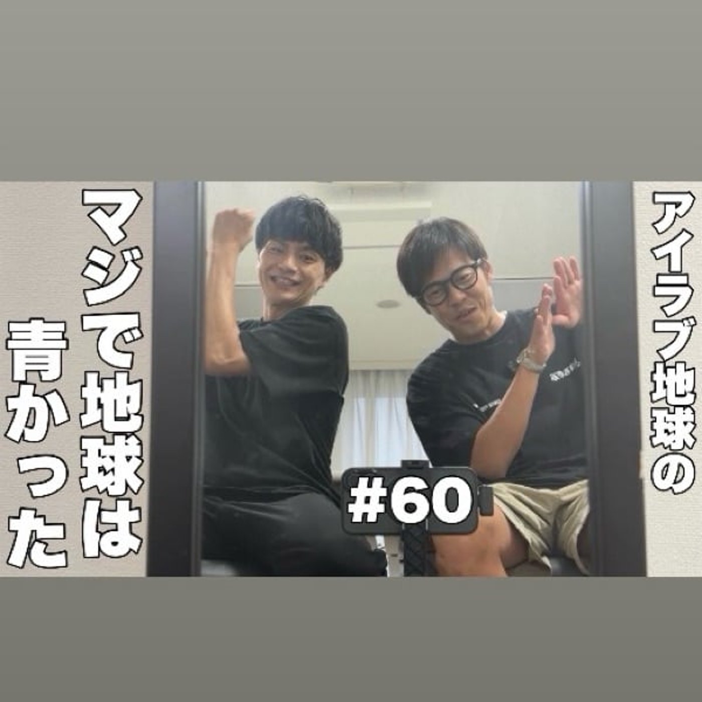 #60「M-1'26 1回戦！M-1の魔物現る！？そしてレジェンドの凄さ！」 episode artwork