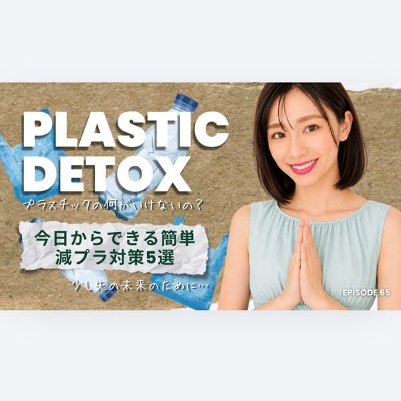 #65 プラスチックデトックス〜今日からできる減プラ5選〜 episode artwork