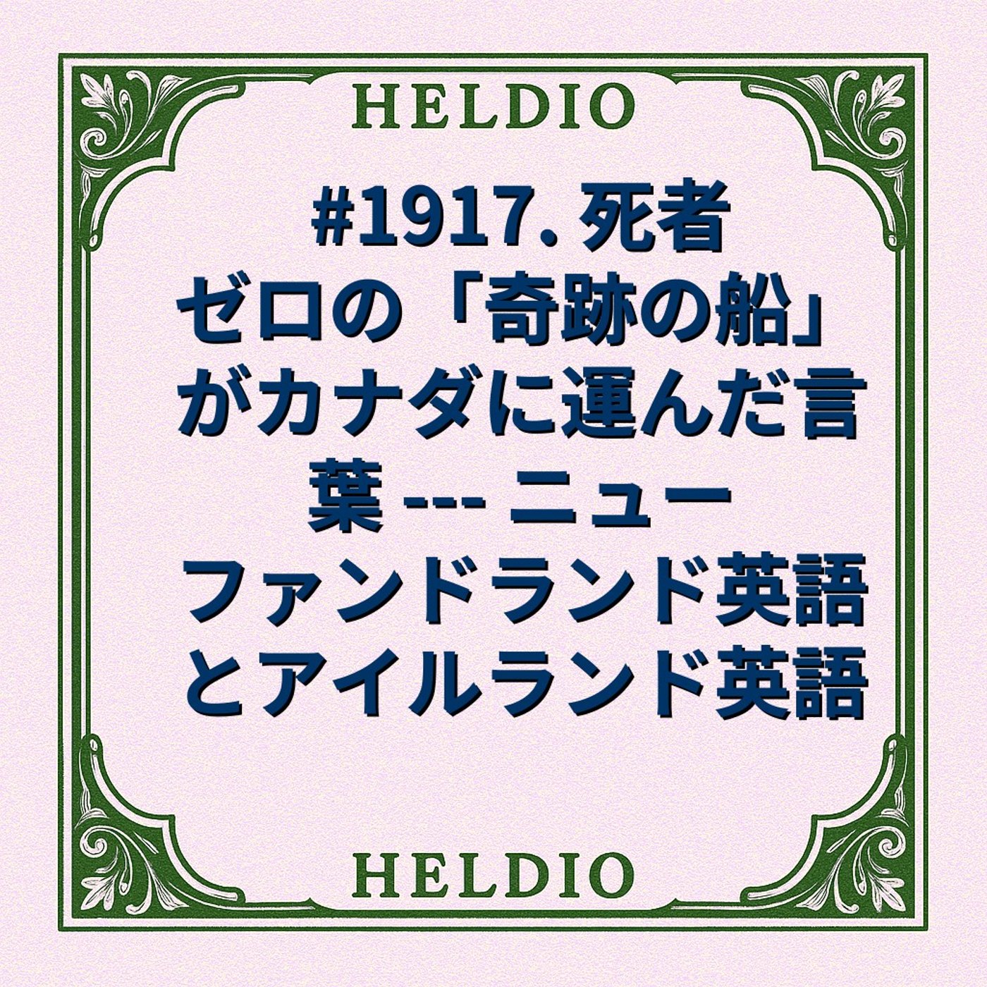 #1917. 死者ゼロの「奇跡の船」がカナダに運んだ言葉 --- ニューファンド episode artwork