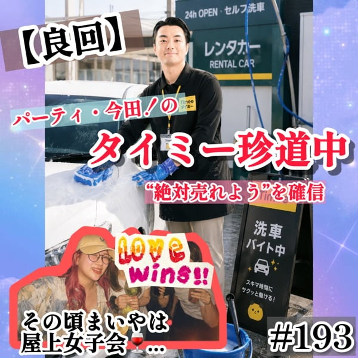 【良回】今田のタイミー珍道中にて“売れよう”を確信 #193 episode artwork
