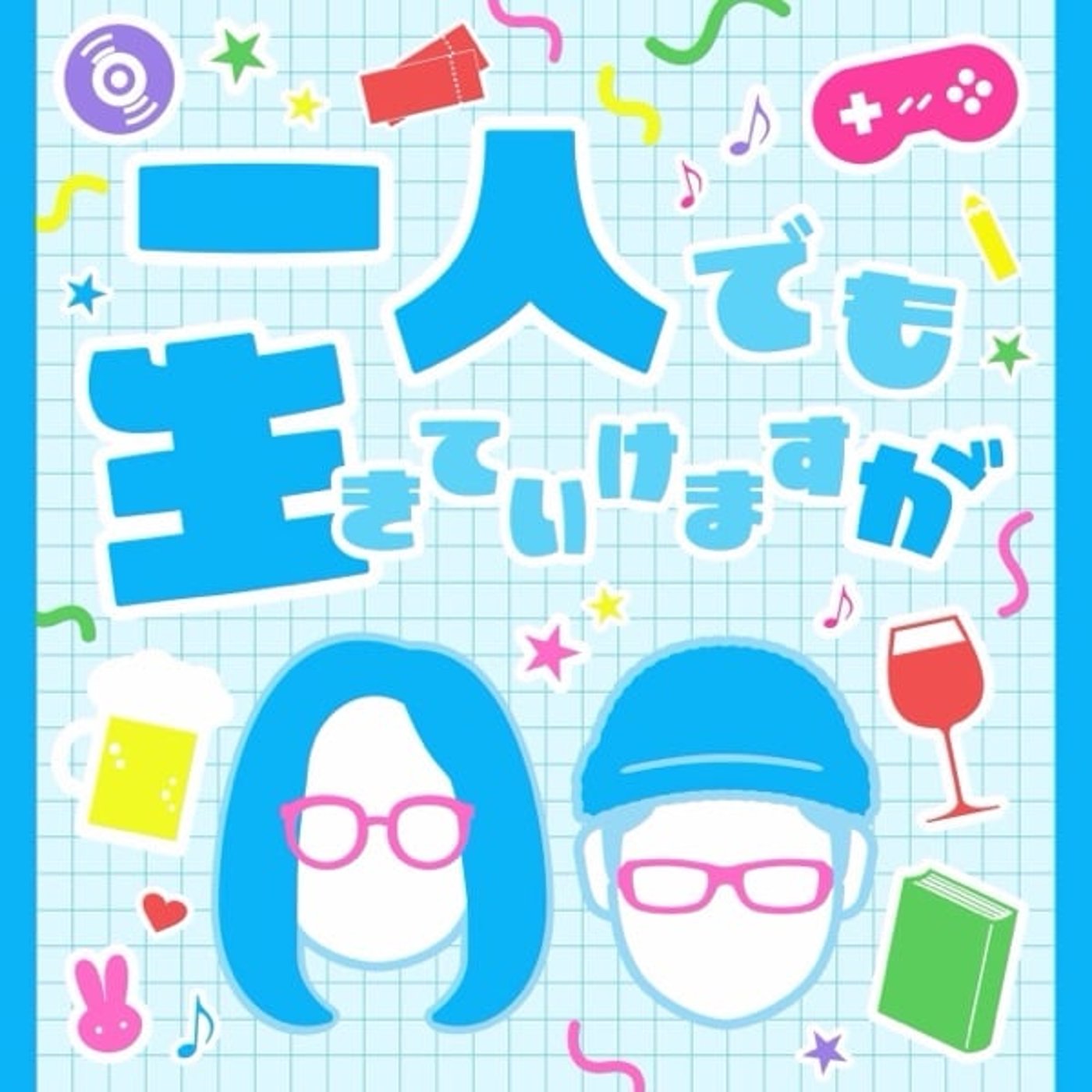 一人でも生きていけますが