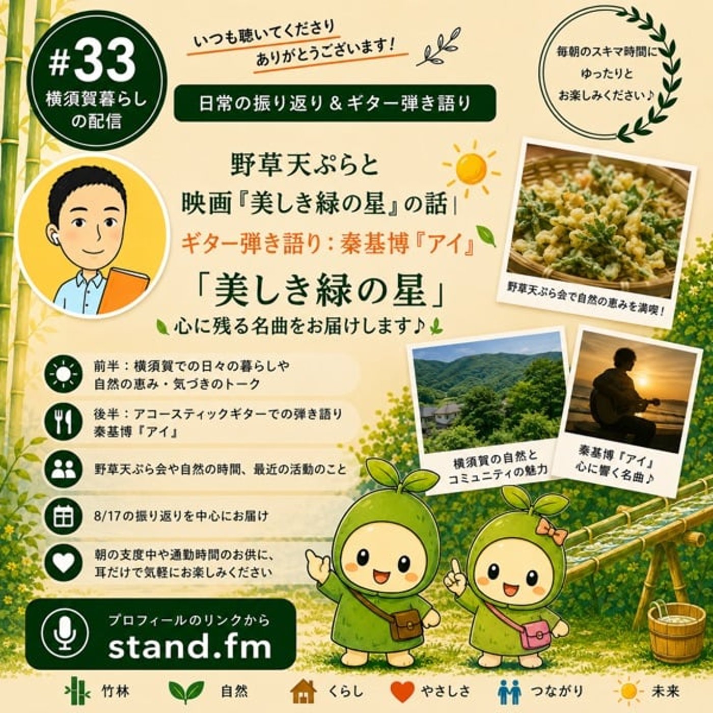 #33 野草天ぷらと映画『美しき緑の星』の話｜弾き語り：秦基博『アイ』 episode artwork