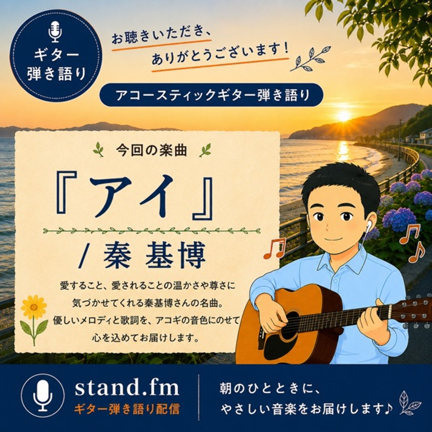【ギター弾き語り】アイ / 秦基博（Cover by やま） episode artwork