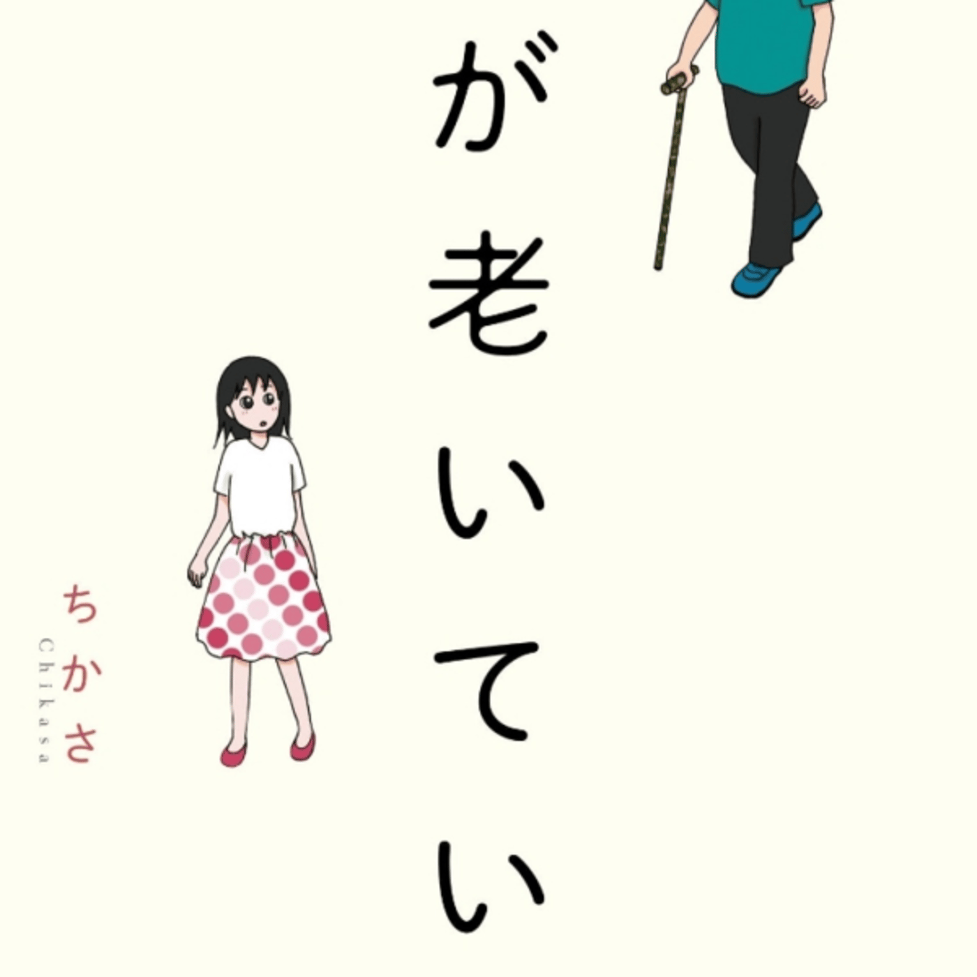 ちかささんの、親が老いていくがマジで辛い認知症で家族愛すごい。父親考えて辛い episode artwork