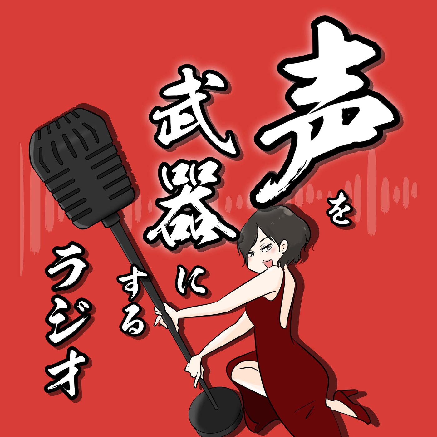 声に役立つ情報、どんどん届けるぜ！ episode artwork