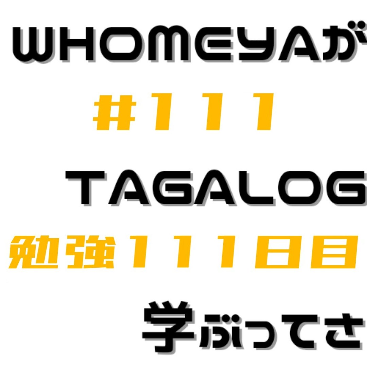 勉強111日目 episode artwork