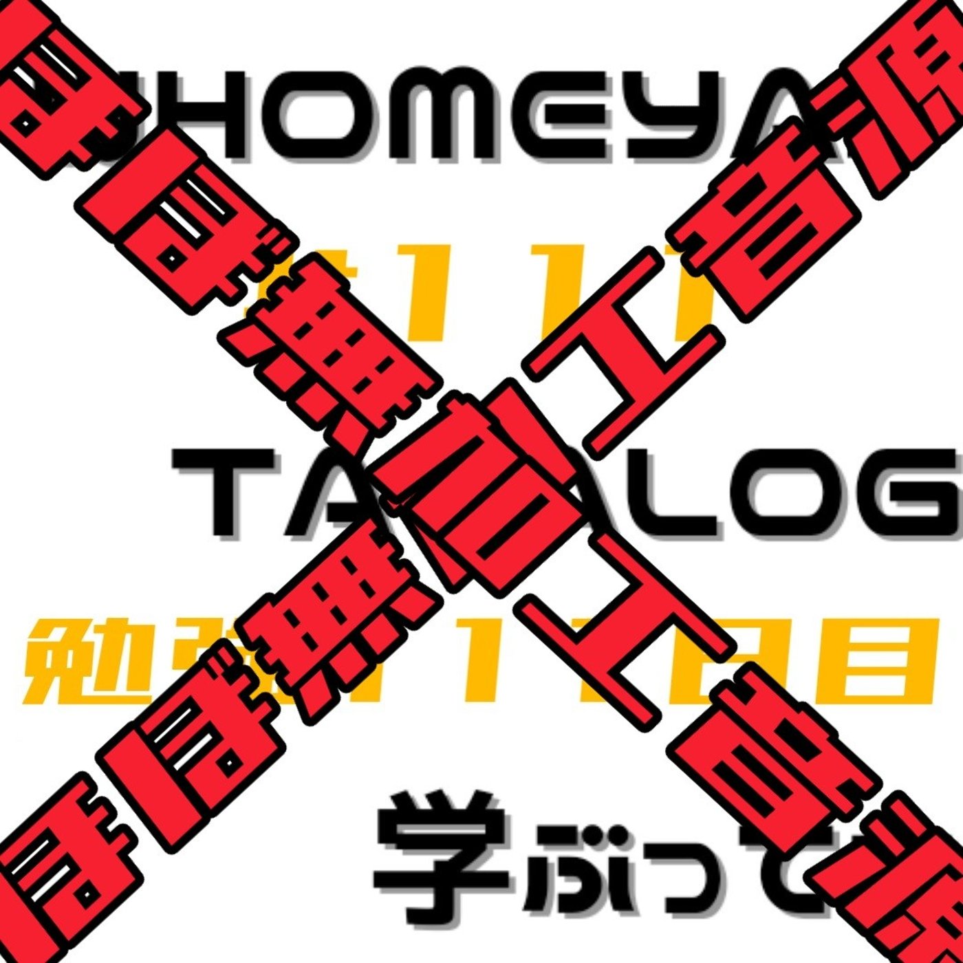 【ほぼ無加工音源】勉強111日目 episode artwork