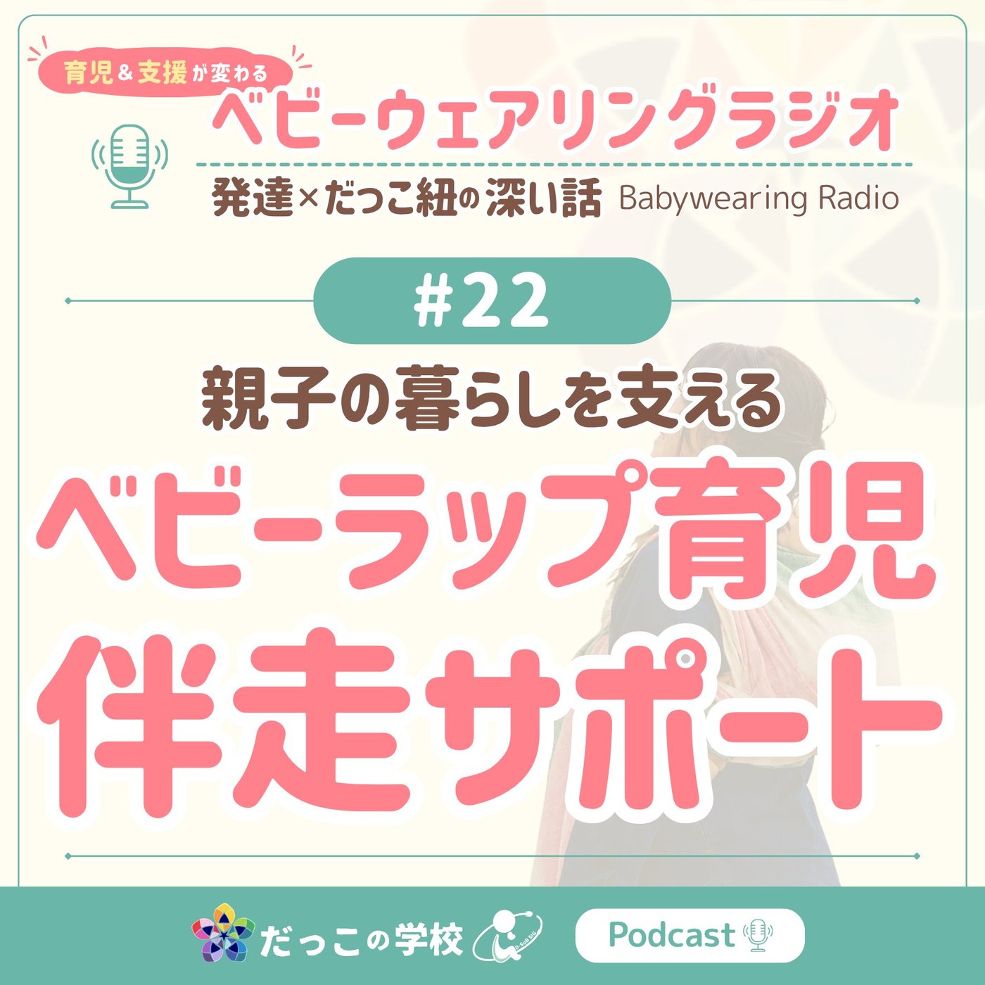 ベビーウェアリングラジオ - 発達×だっこ紐の深い話