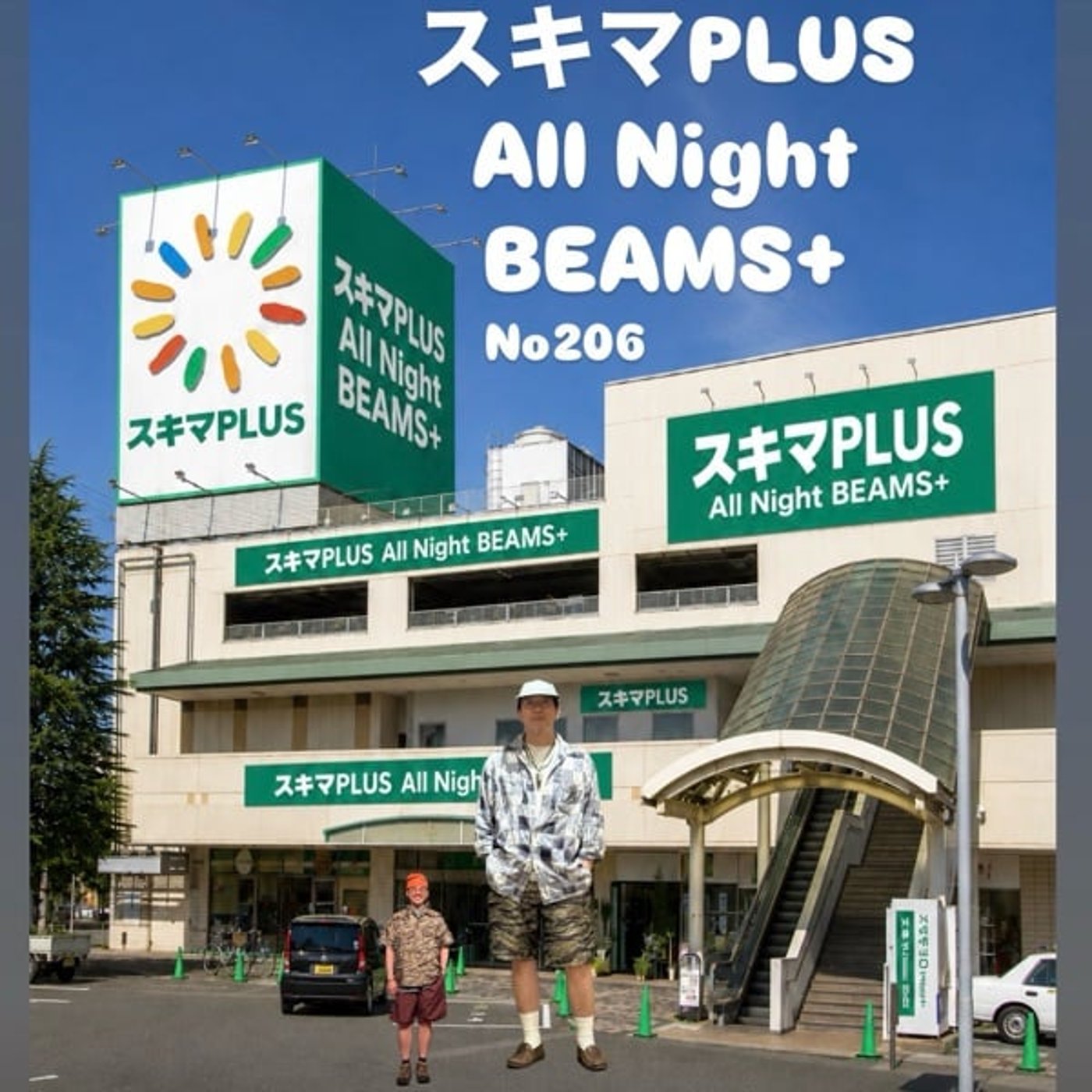 スキマPLUSのAll Night BEAMS+ #206 episode artwork