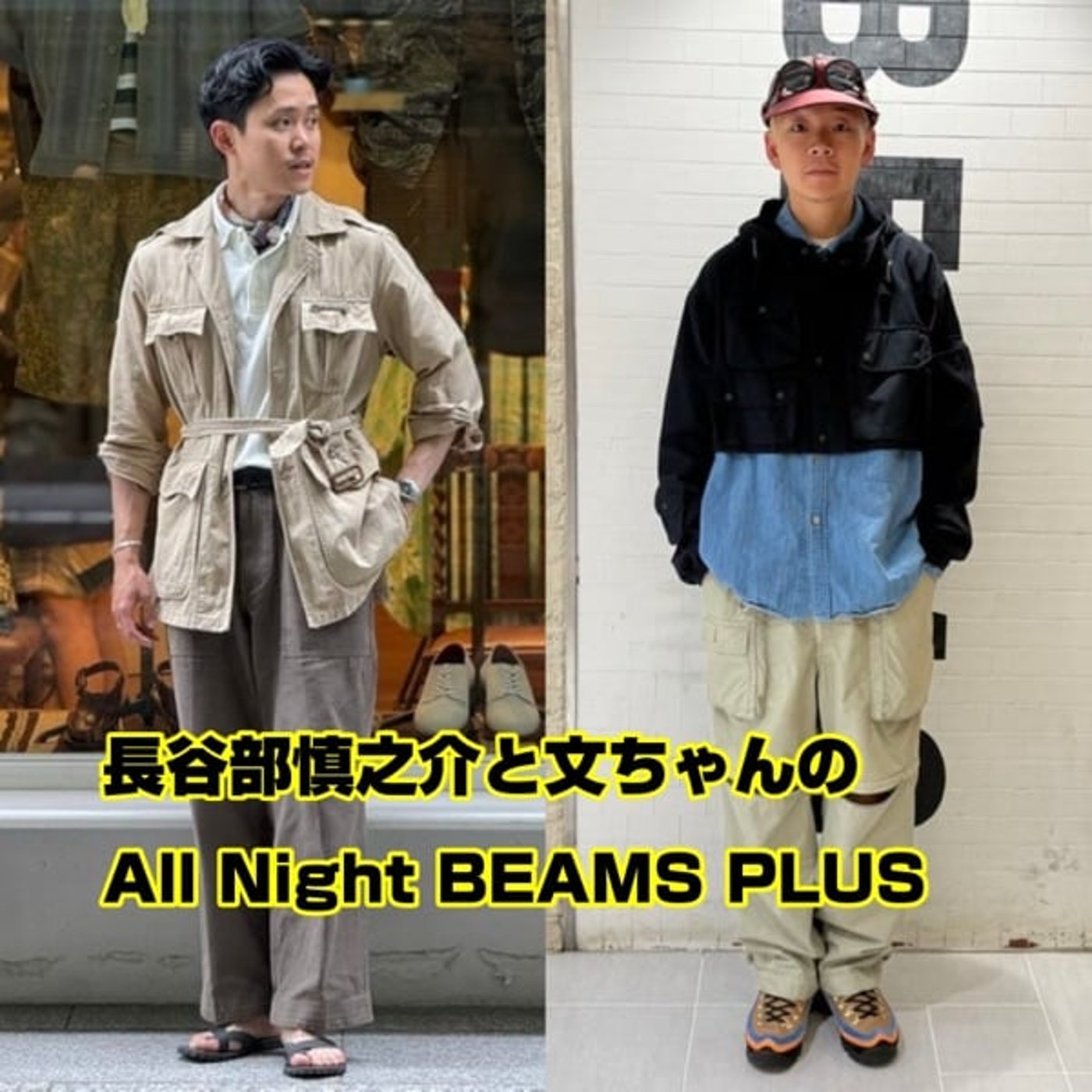 長谷部慎之介と文ちゃんのAll Night BEAMS+ #147 episode artwork