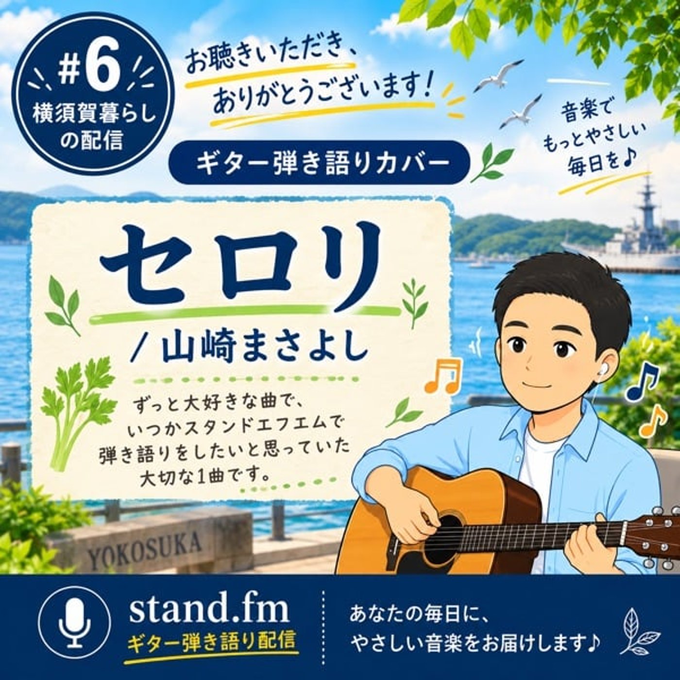 【弾き語り#6】セロリ / 山崎まさよし（Cover by やま） episode artwork