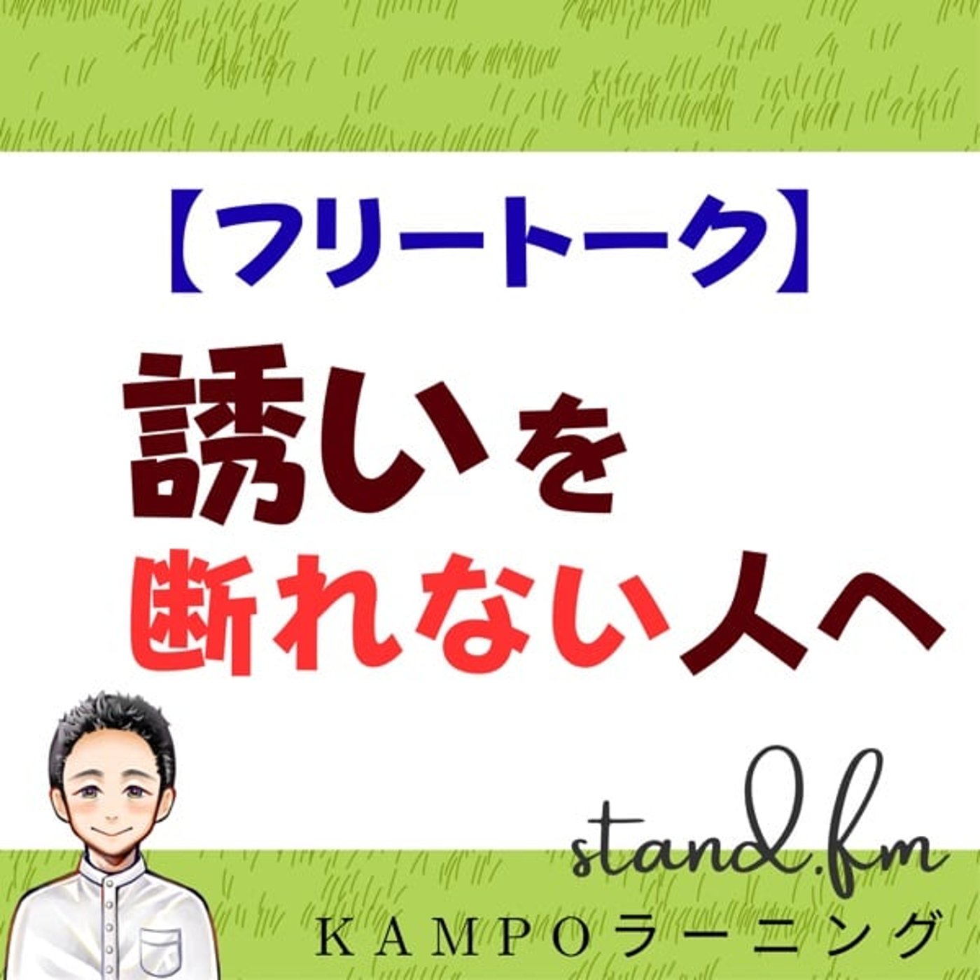 【フリー】誘いを断れない人へ episode artwork