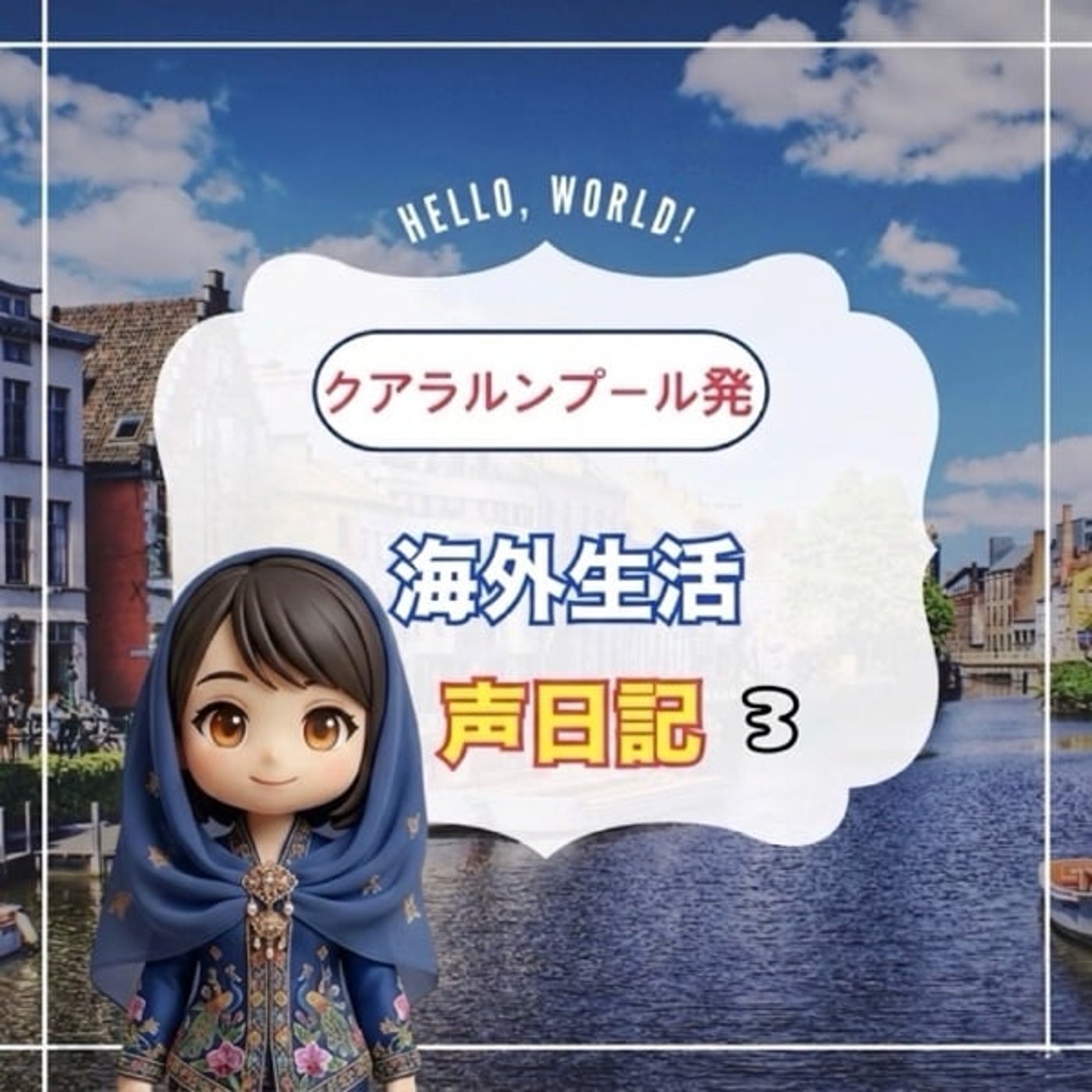 《クアラルンプール日記3》8/18スタエフ仲間と6年越しで初対面 episode artwork