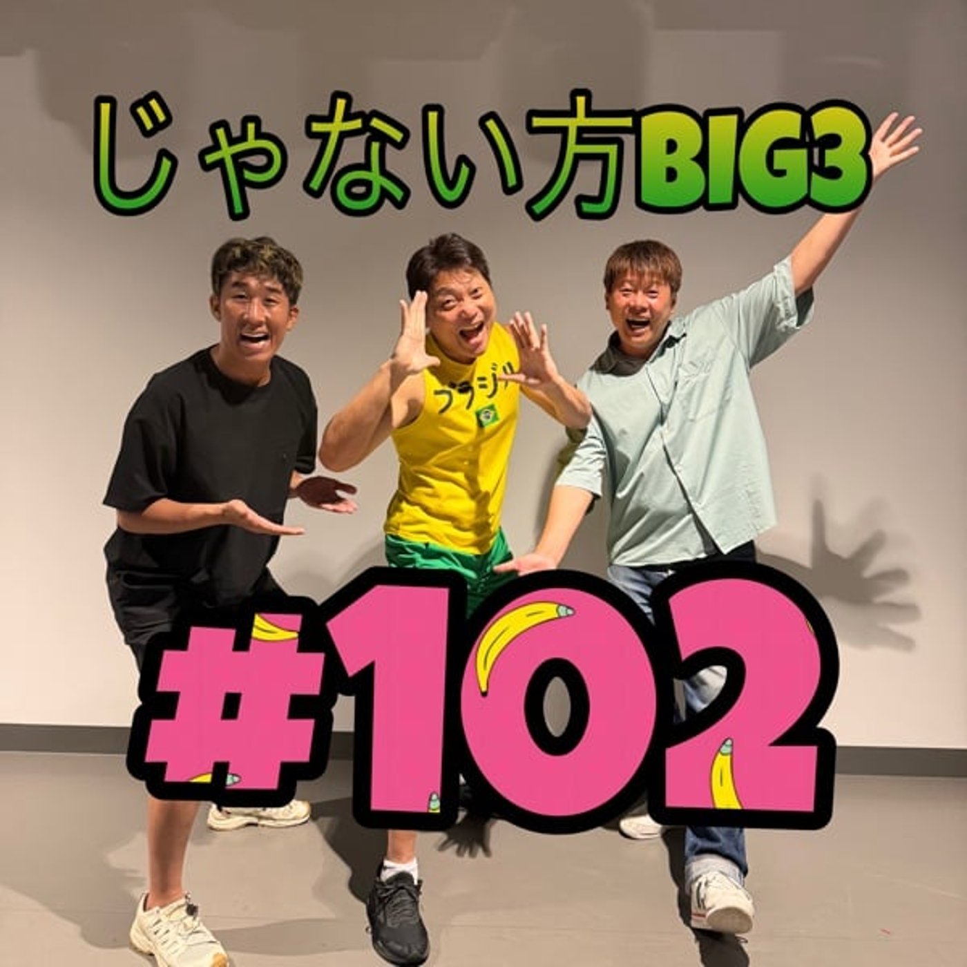 #102【大人話】夜の飲みは下ネタだらけ！？行きつけのお店ありますか？ episode artwork