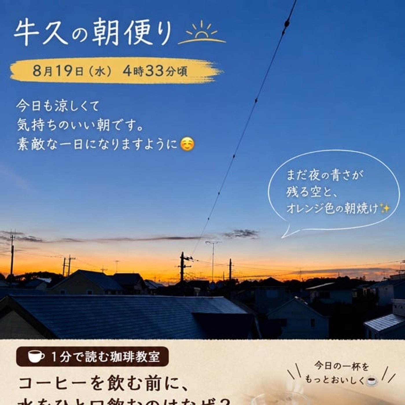 🌅朝4時33分の牛久｜まず水をひと口、それから珈琲。 episode artwork