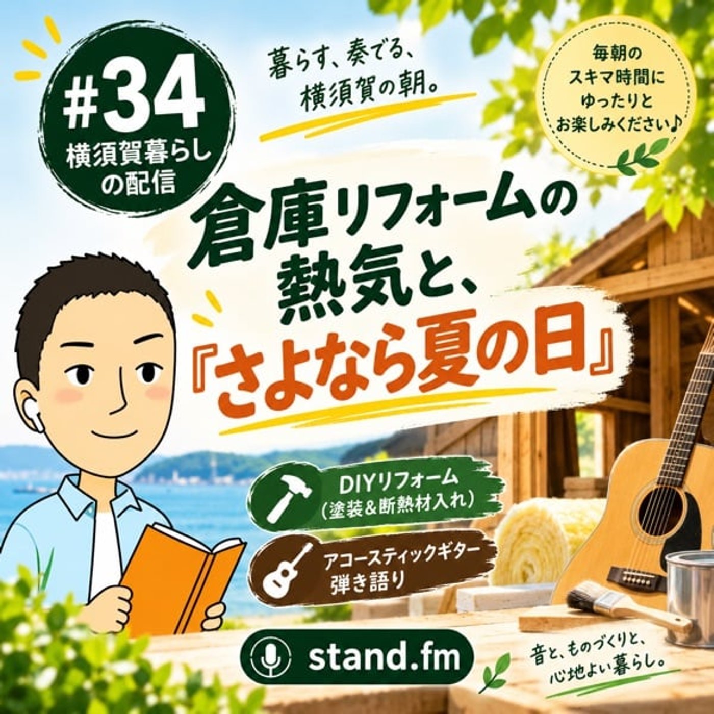 #34 倉庫リフォームの熱気と、夏の終わりに聴く『さよなら夏の日』 episode artwork