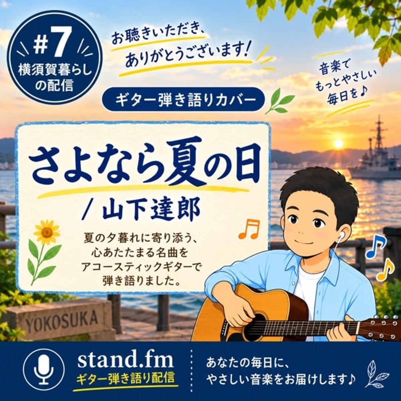 #7 【弾き語り】さよなら夏の日 / 山下達郎（Cover） episode artwork