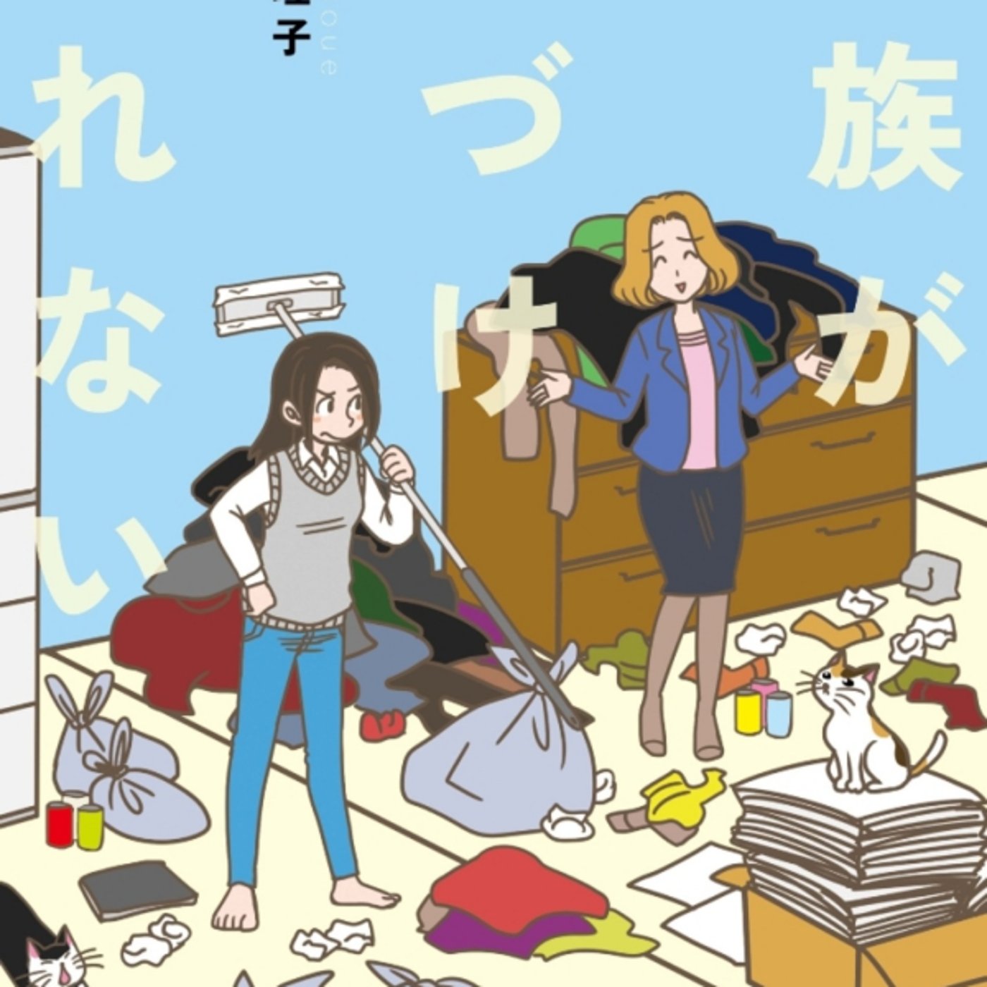 井上能理子さんの、家族が片付けられない、が俺に刺さる辛い。鬱ちゃん可愛いほど地獄 episode artwork
