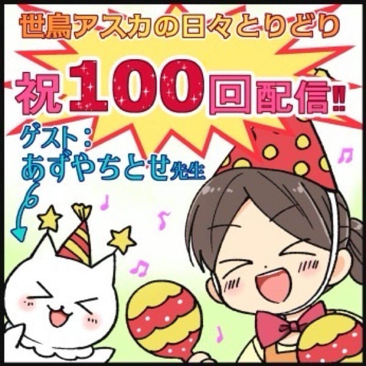 #100 祝100回！あずやちとせ先生との対談回🎉 episode artwork