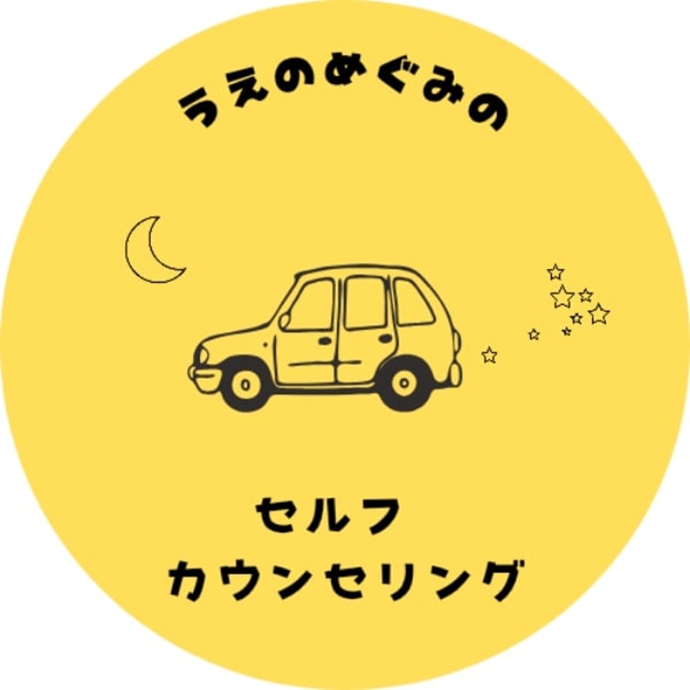 うえのめぐみのセルフカウンセリング