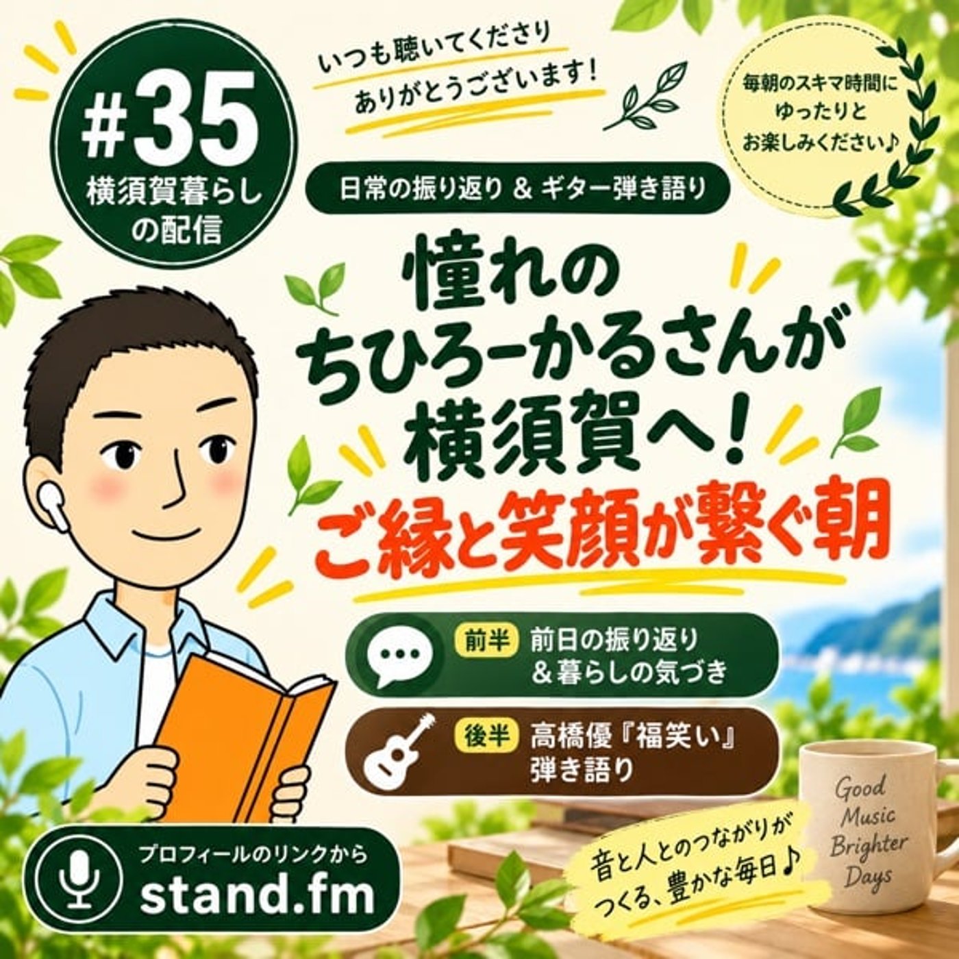 #35 憧れのちひろーかるさんが横須賀へ！ご縁と笑顔が繋ぐ朝｜高橋優「福笑い」弾 episode artwork