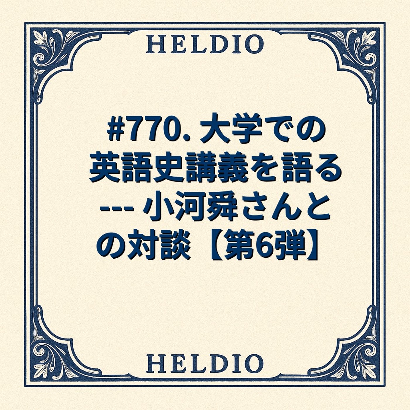【再】#770. 大学での英語史講義を語る --- 小河舜さんとの対談【第6弾】 episode artwork