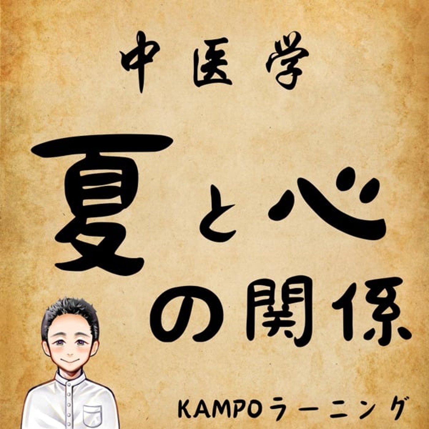 【中医学】夏と心の関係とは？ episode artwork
