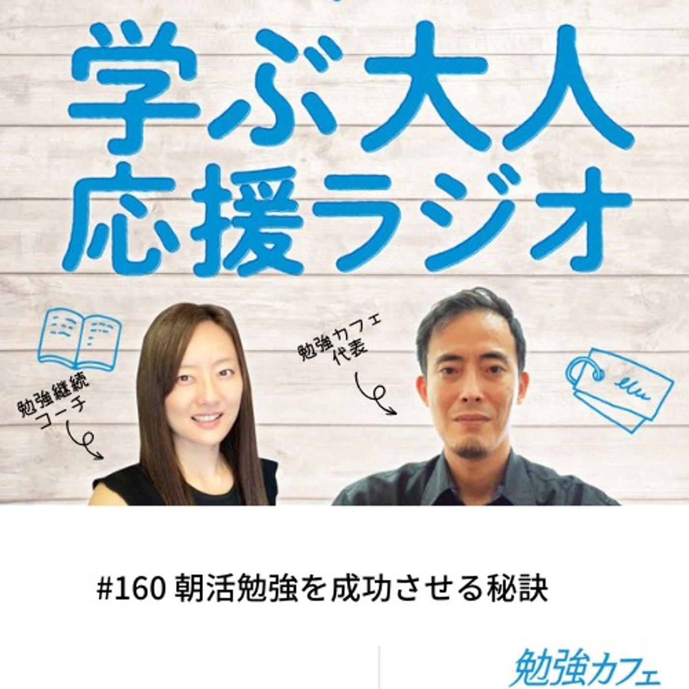 #160 朝活勉強を成功させる秘訣 episode artwork