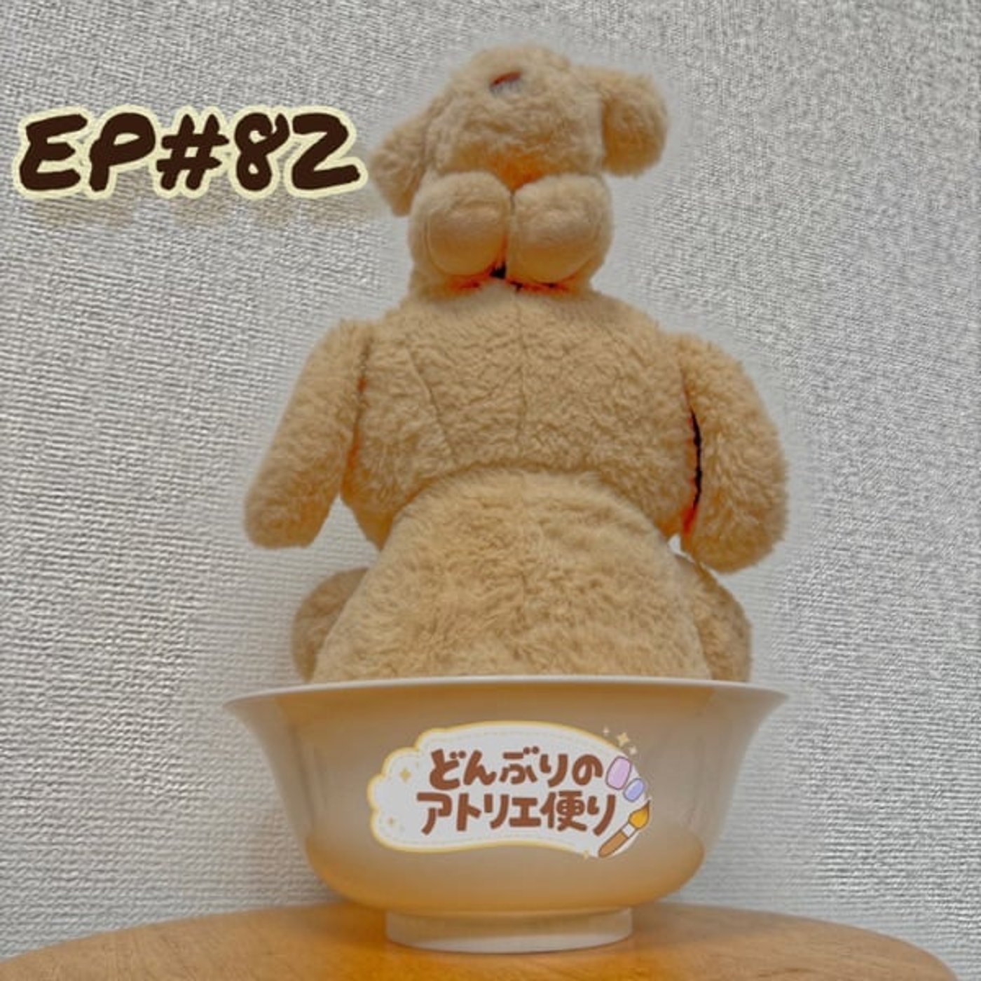 #82 夕 | 継続は力なり？ episode artwork