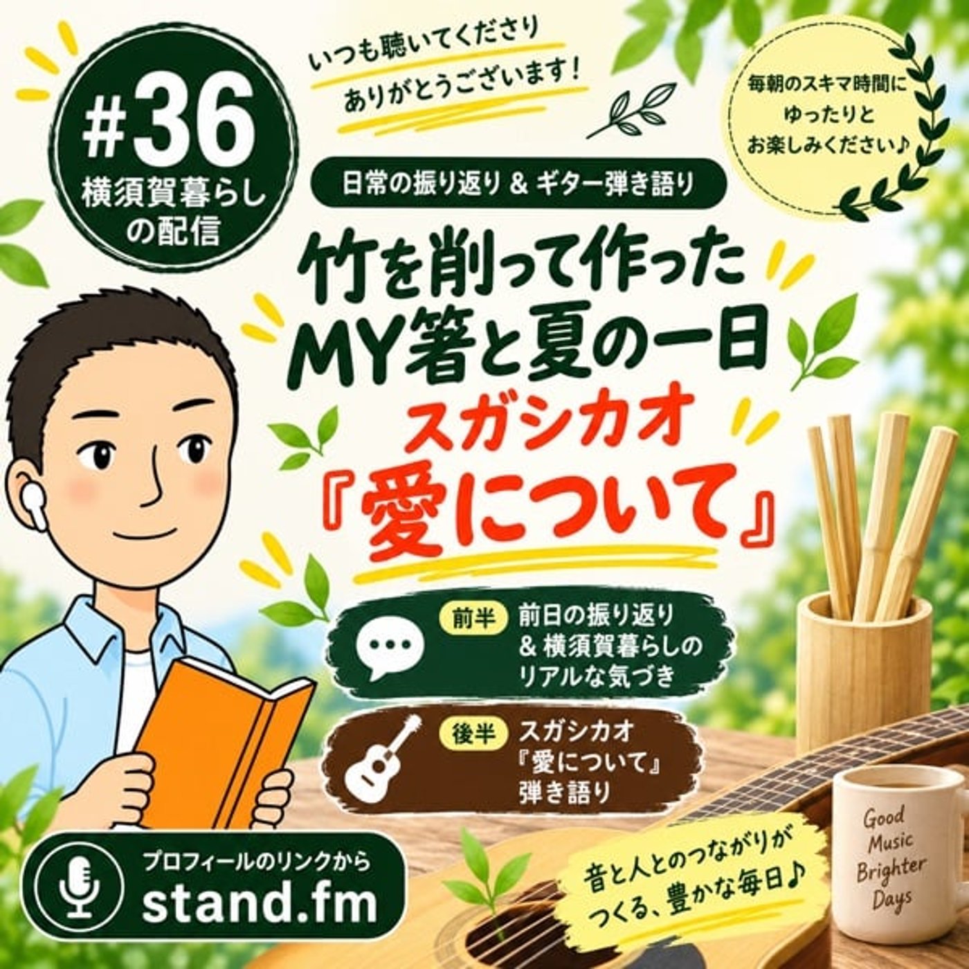 #36 竹を削って作ったMY箸と夏の一日／弾き語り：スガシカオ「愛について」 episode artwork