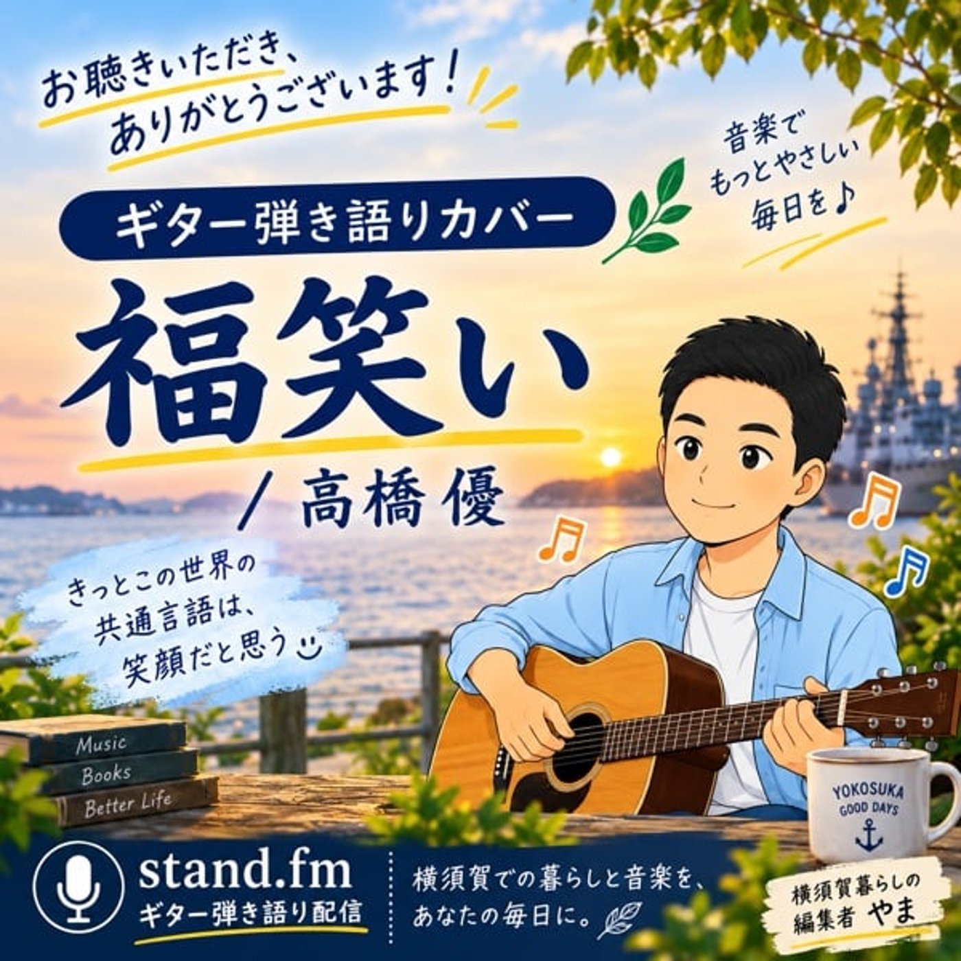 福笑い / 高橋優（Cover）アコギ弾き語り episode artwork