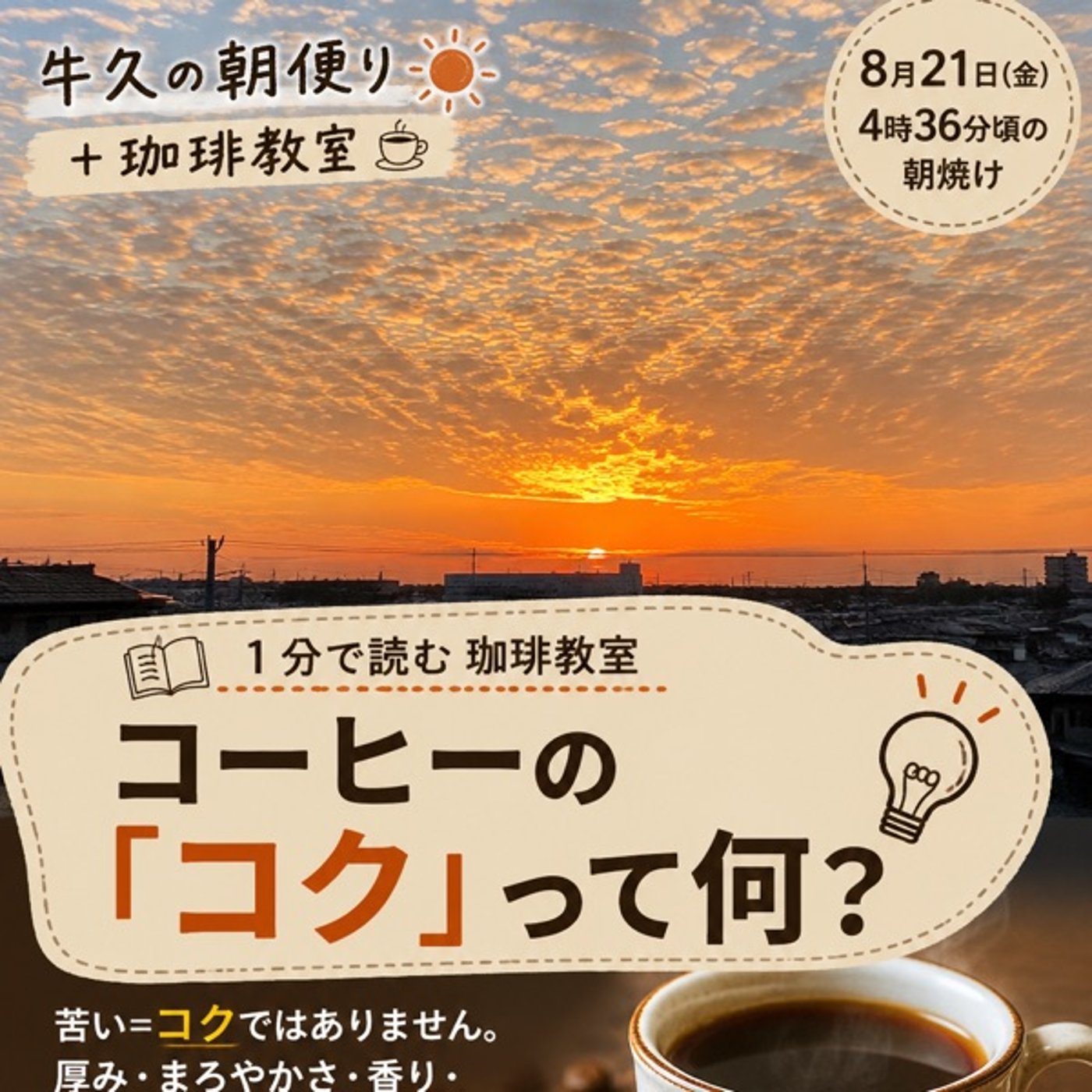 【3分で聴ける珈琲教室】コーヒーの「コク」って、いったい何？ episode artwork