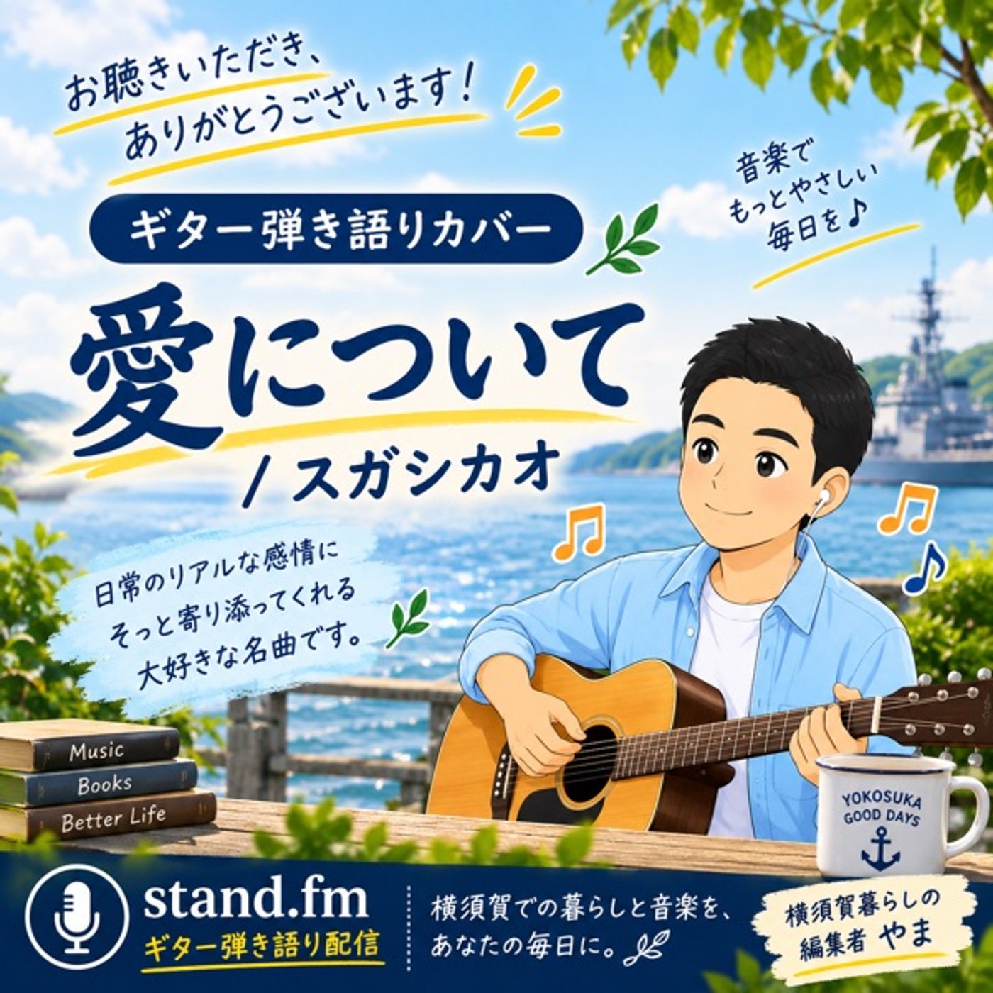 【ギター弾き語り】スガシカオ / 愛について（Cover） episode artwork