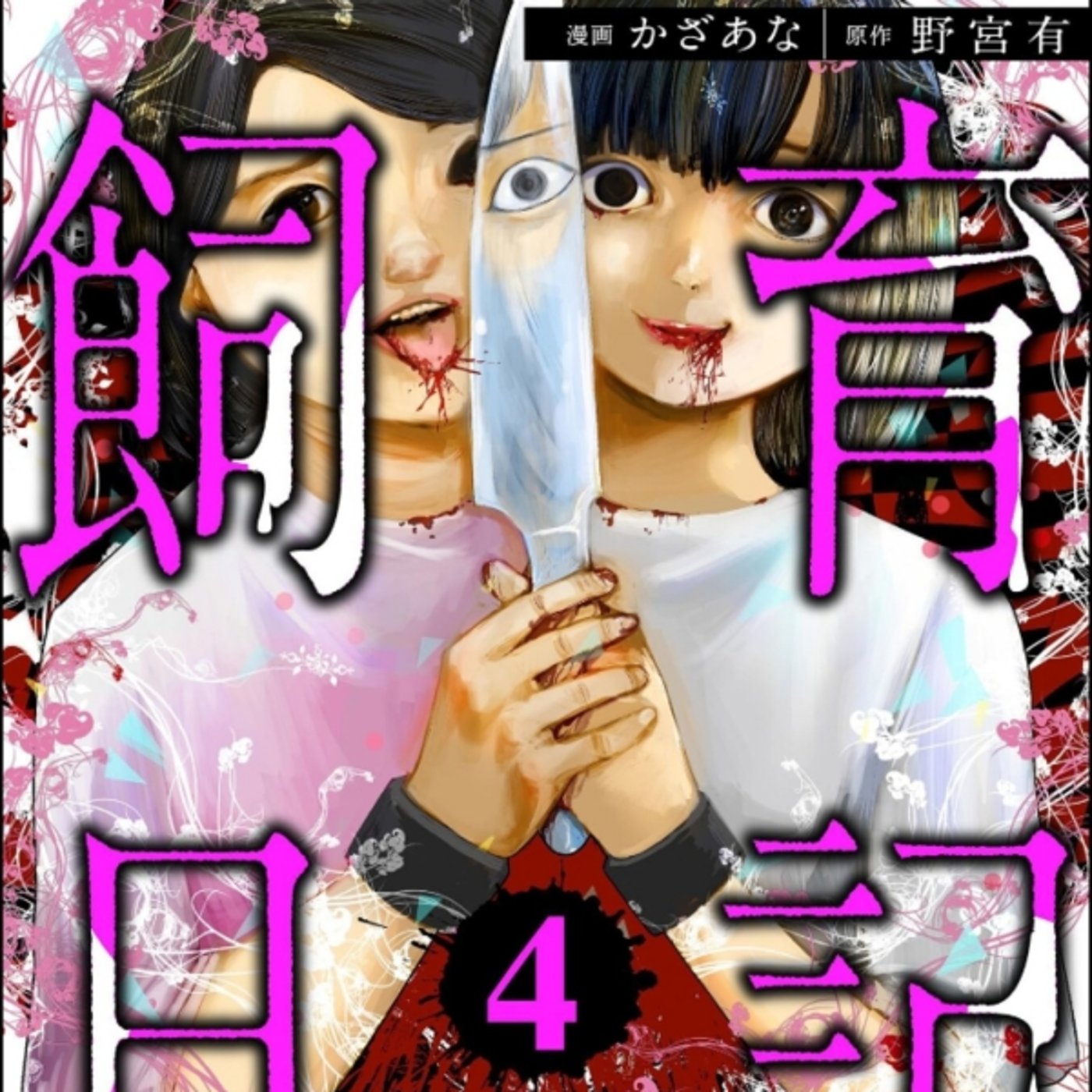 かざあなさんの、私の家族飼育日記がやみつきヤベー女とデスゲーム？ episode artwork