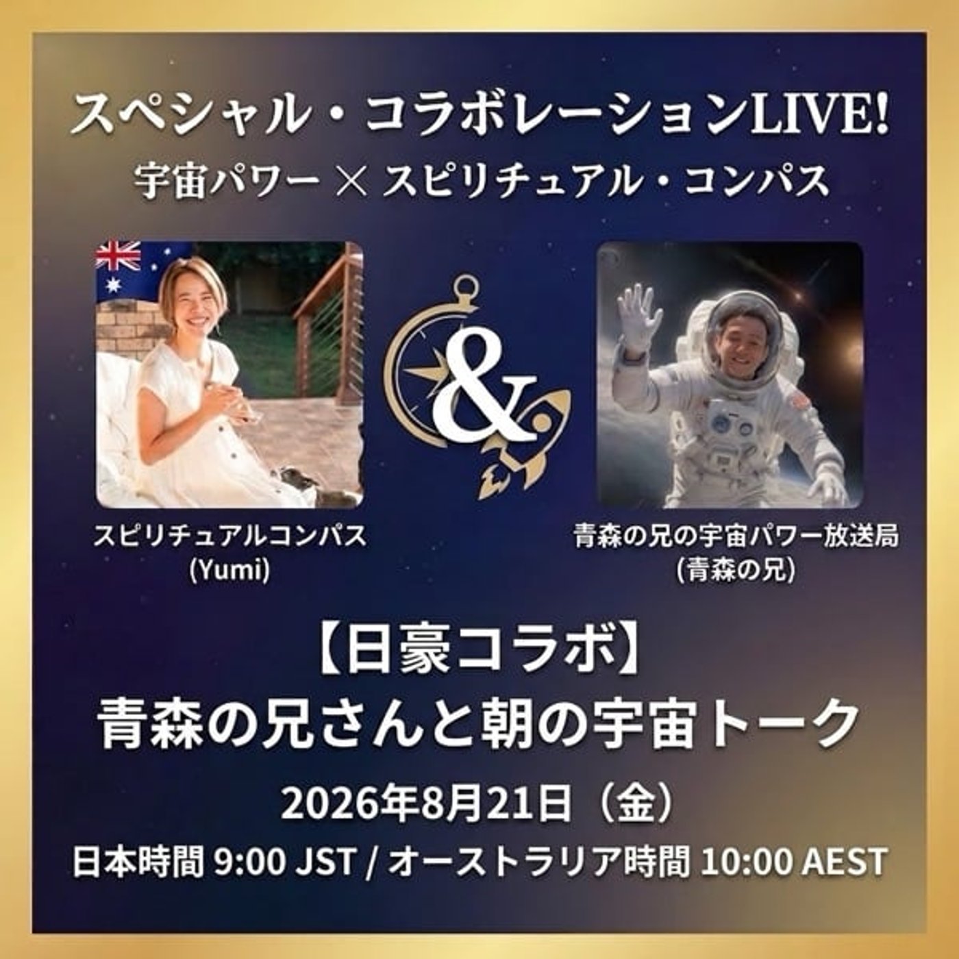 【日豪コラボ】青森の兄さんと朝の宇宙トーク🪐✨ episode artwork