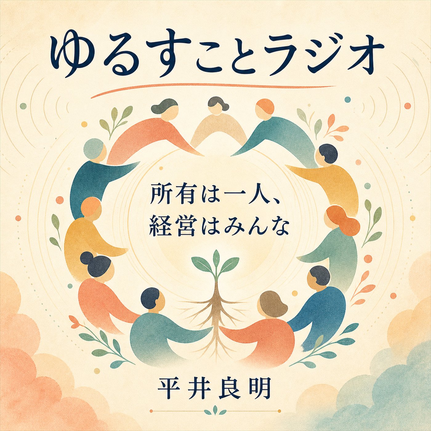 会社は誰のもの？所有と経営を分けて考える episode artwork