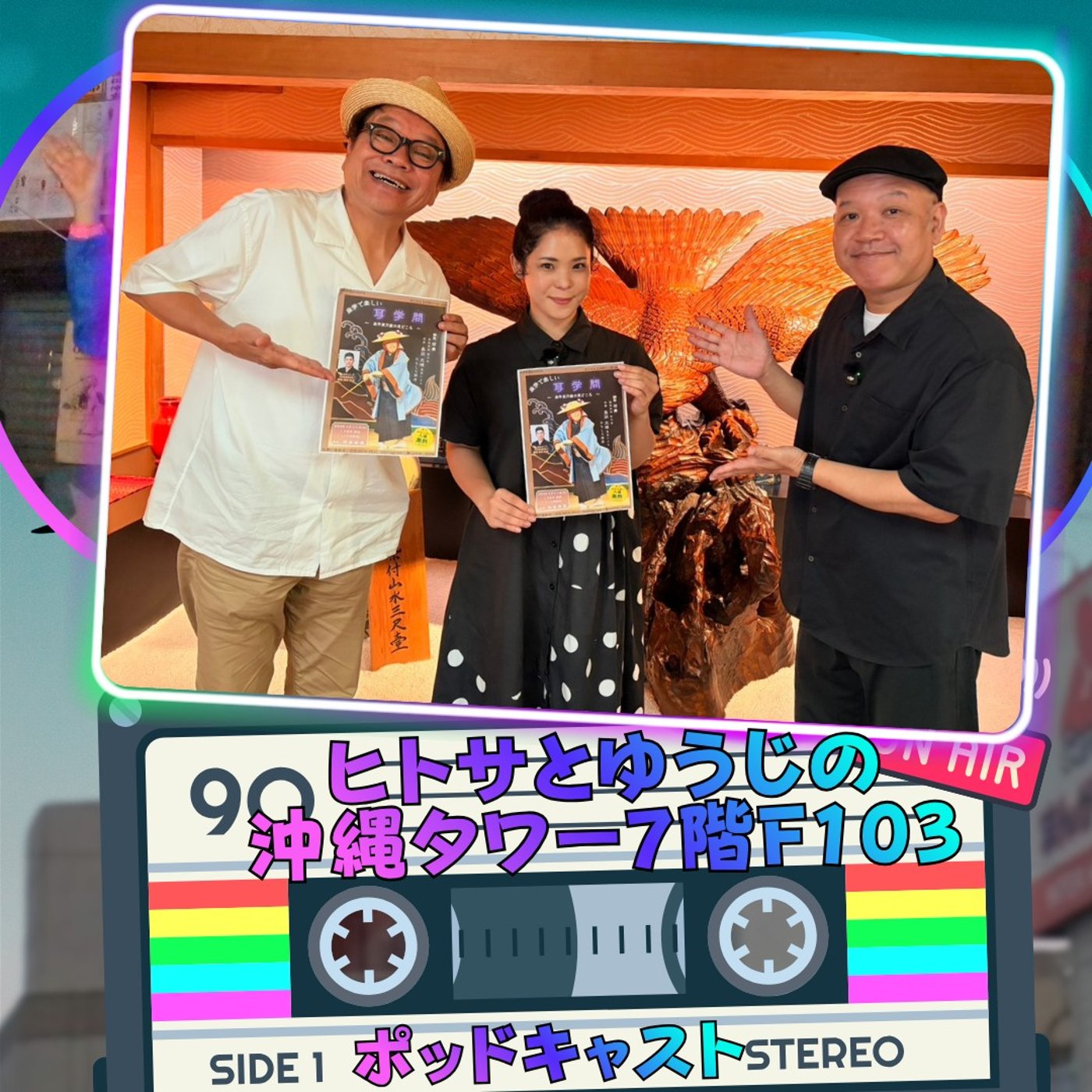 ヒトサとゆうじの沖縄タワー7階＠料亭那覇 F103 episode artwork