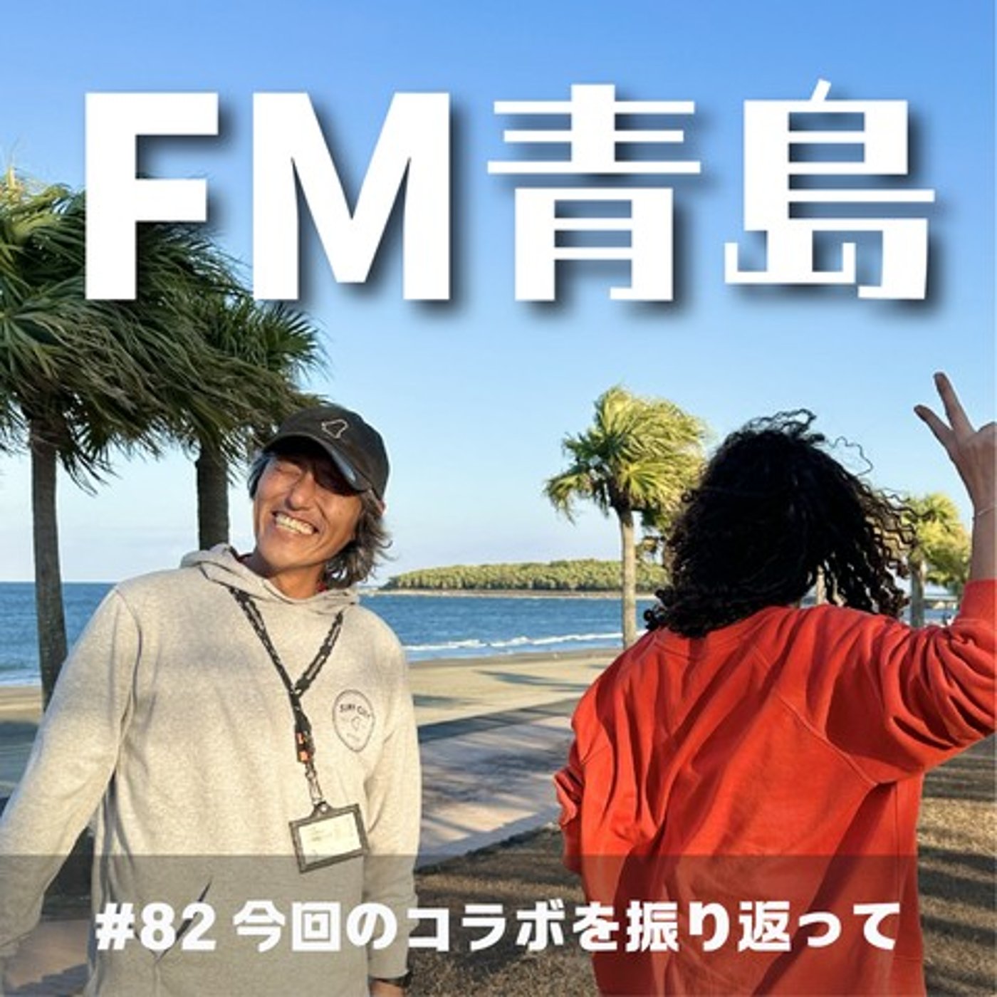 #82 今回のコラボを振り返って (2026.08.21) episode artwork