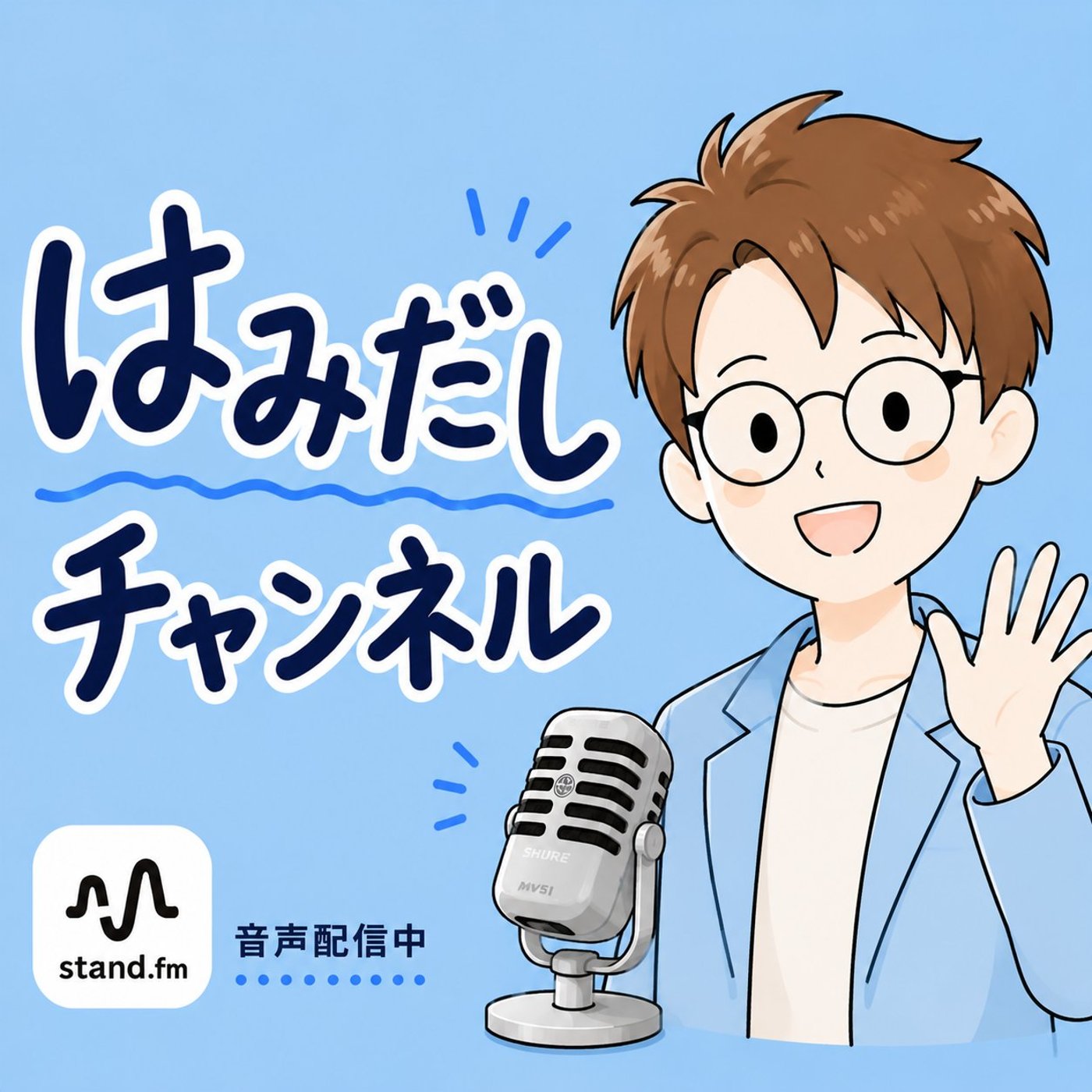 #133 情報発信で稼ぐ前に、やっておくといいクラウド会計の話 episode artwork