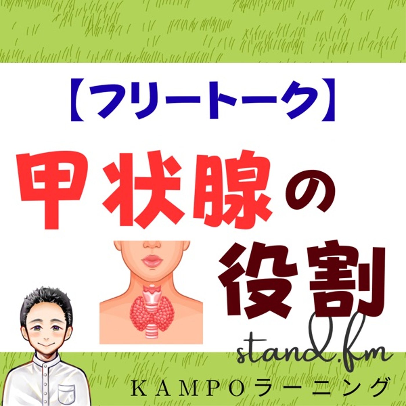 【フリー】甲状腺の役割 episode artwork
