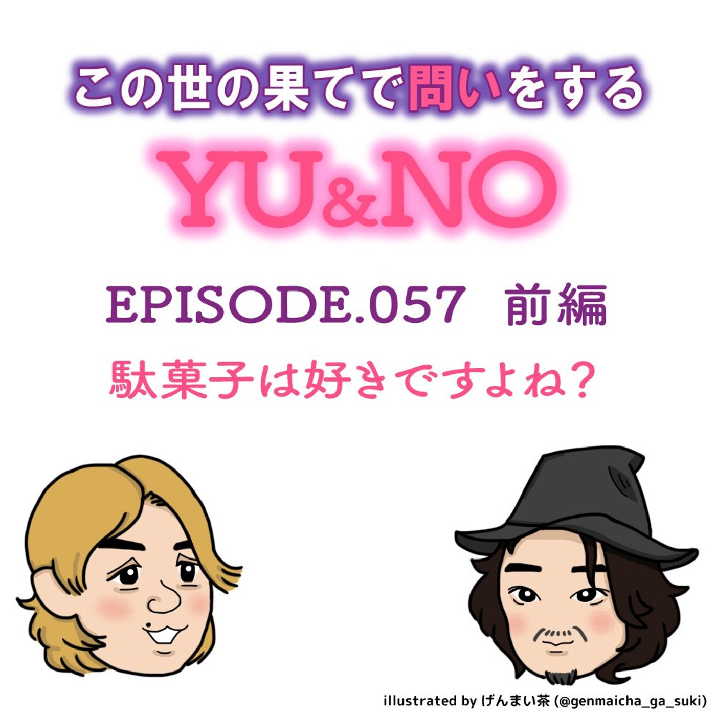 雑談No.057【前編】駄菓子は好きですよね？ episode artwork