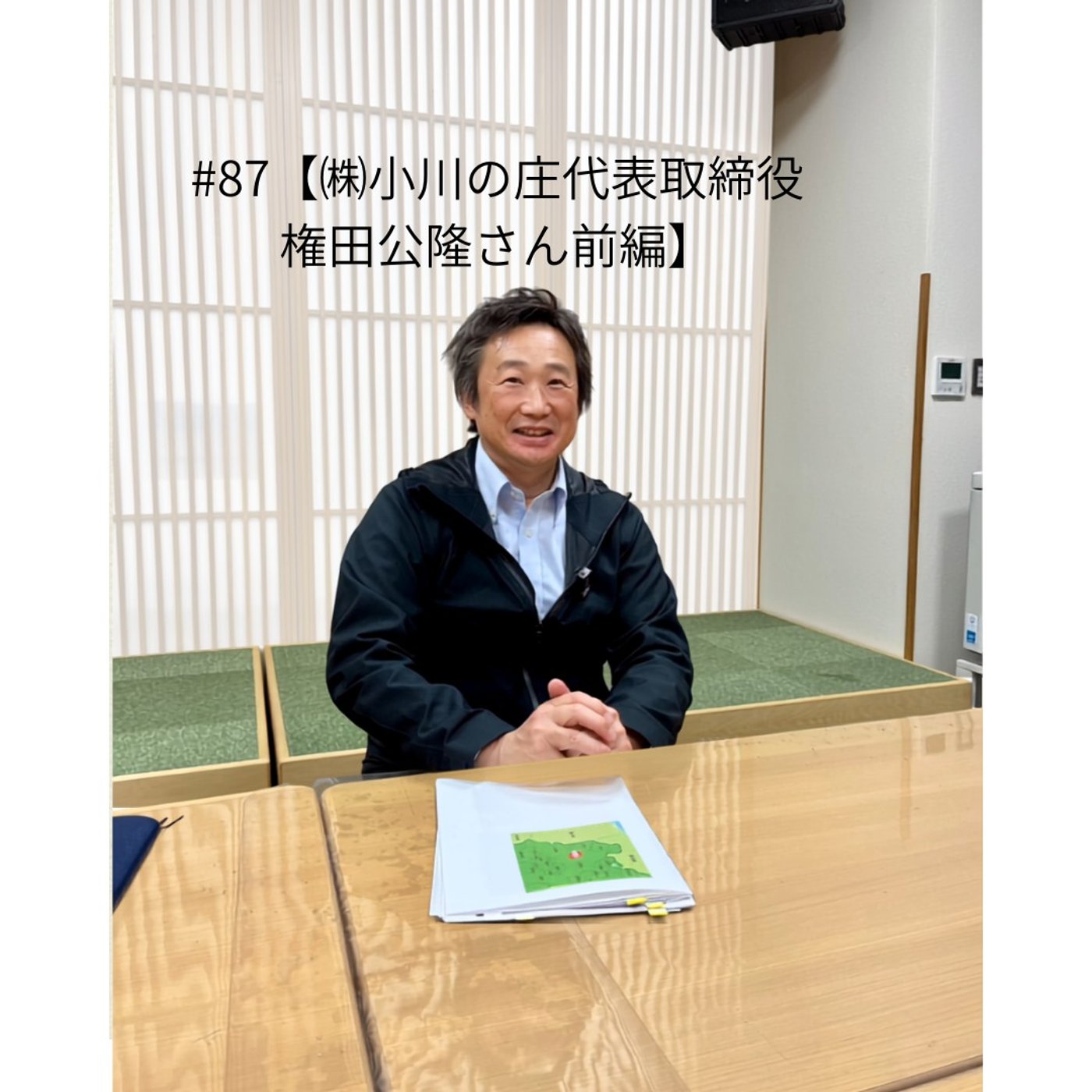 #87【㈱小川の庄代表取締役権田公隆さん前編】 episode artwork