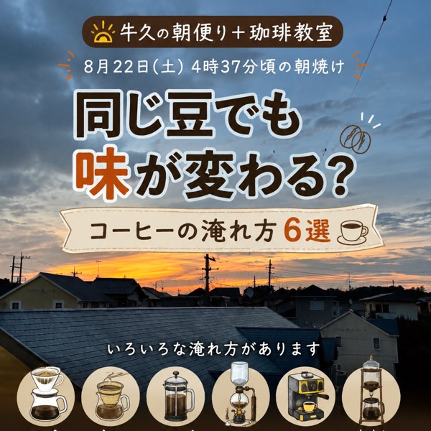 牛久の朝便り＋珈琲教室｜同じ豆でも味が変わる？コーヒーの淹れ方いろいろ episode artwork